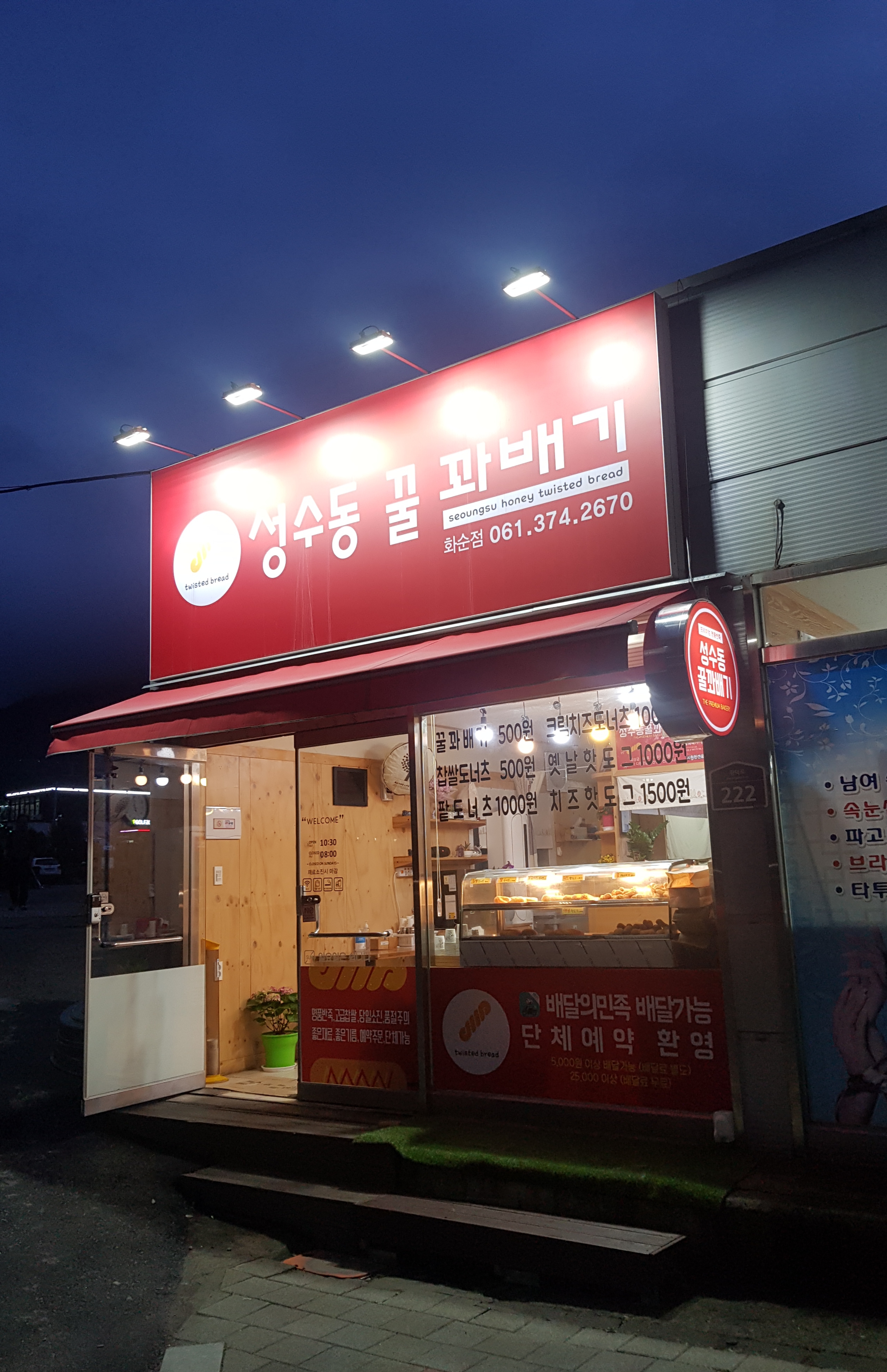 성수동꿀꽈배기 화순점