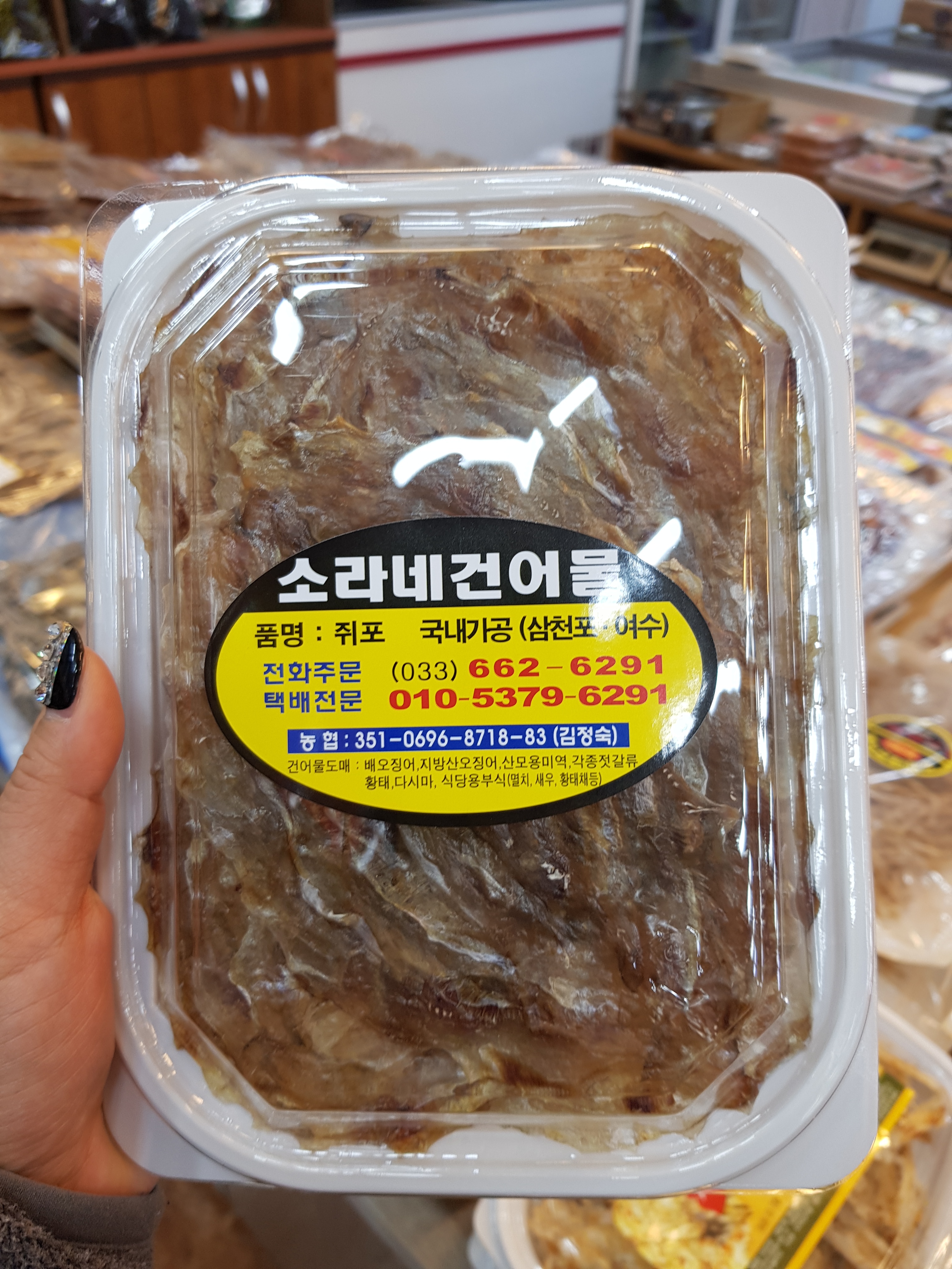 소라네할인매장건어물 2호점