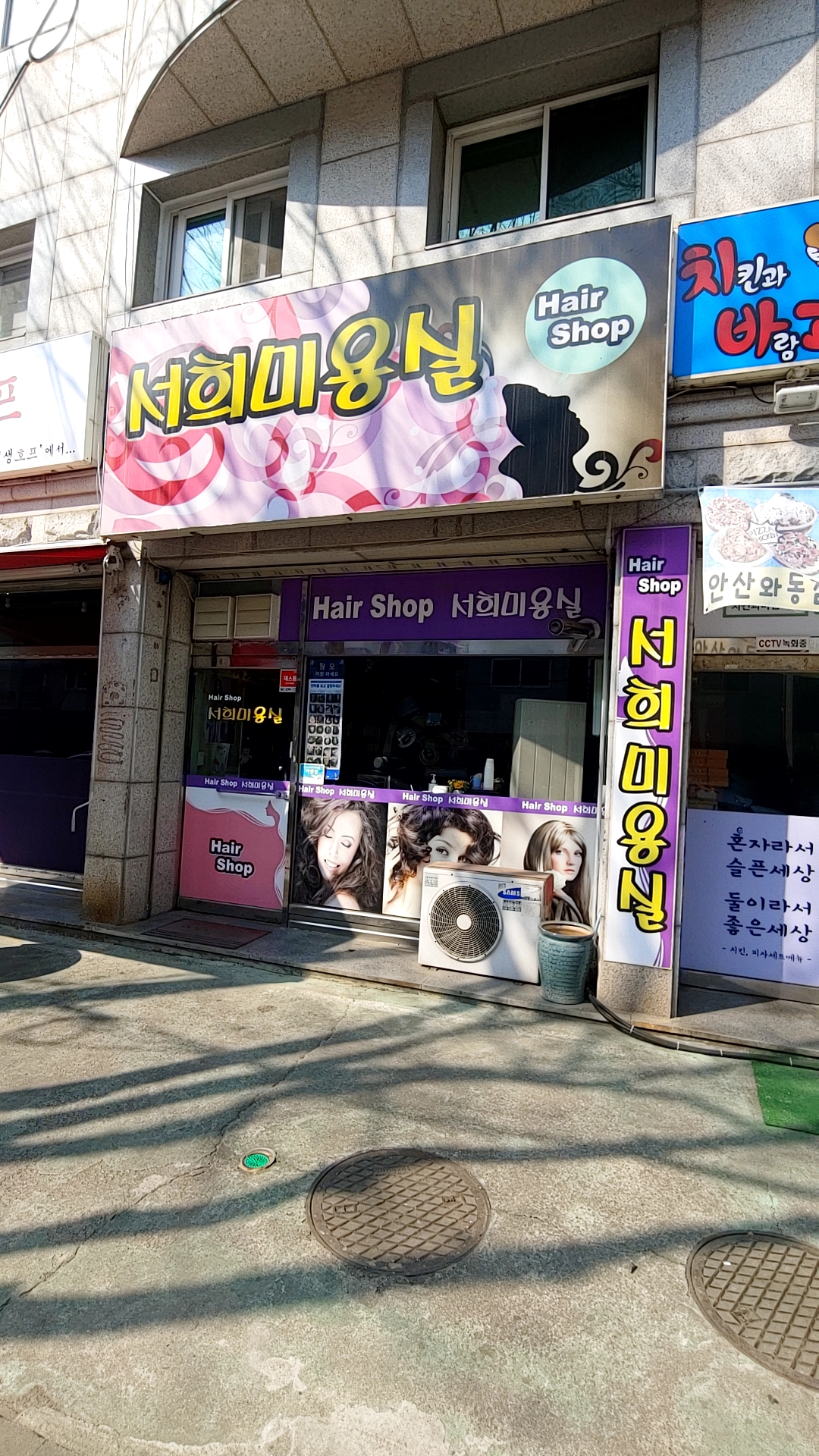 서희미용실