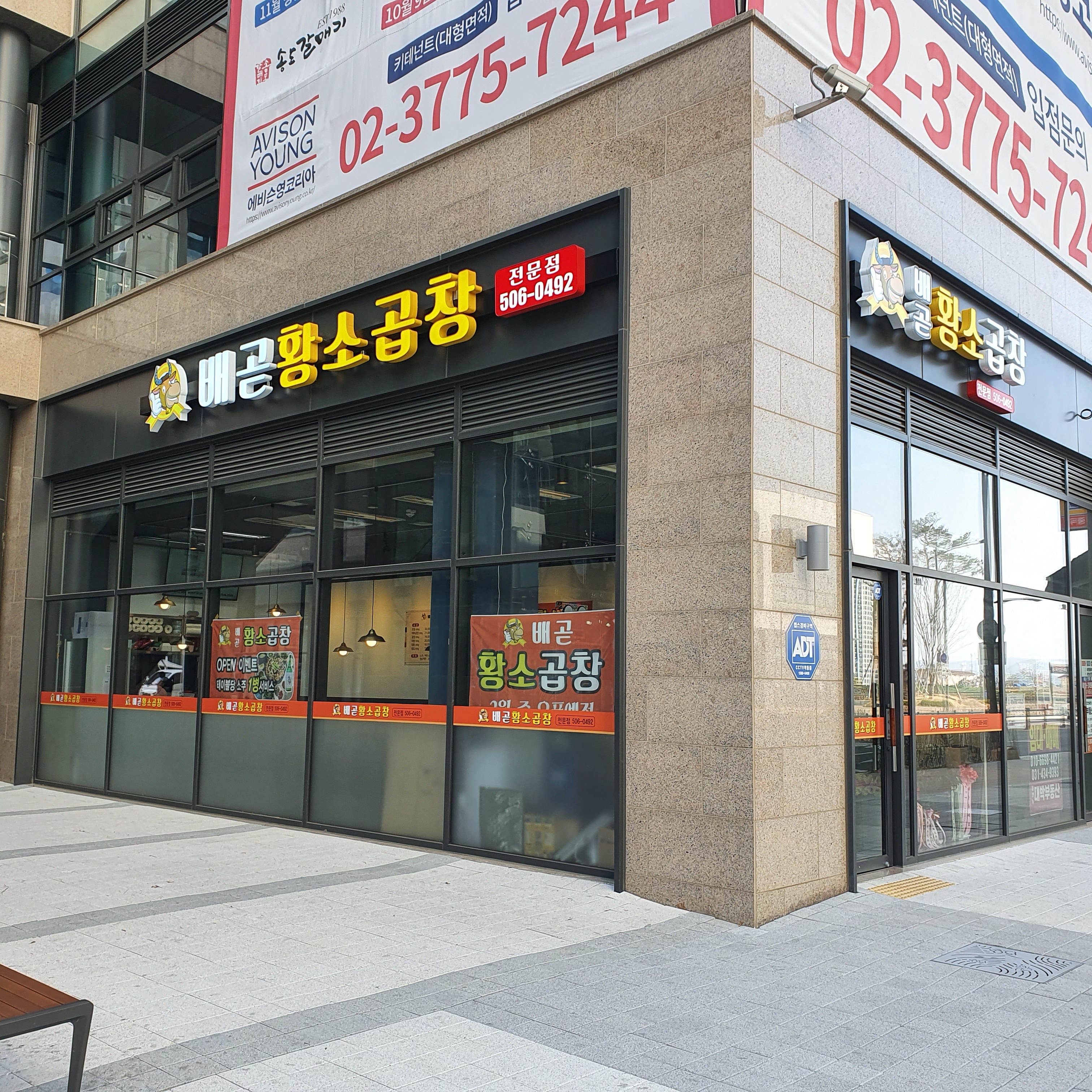 배곧황소곱창