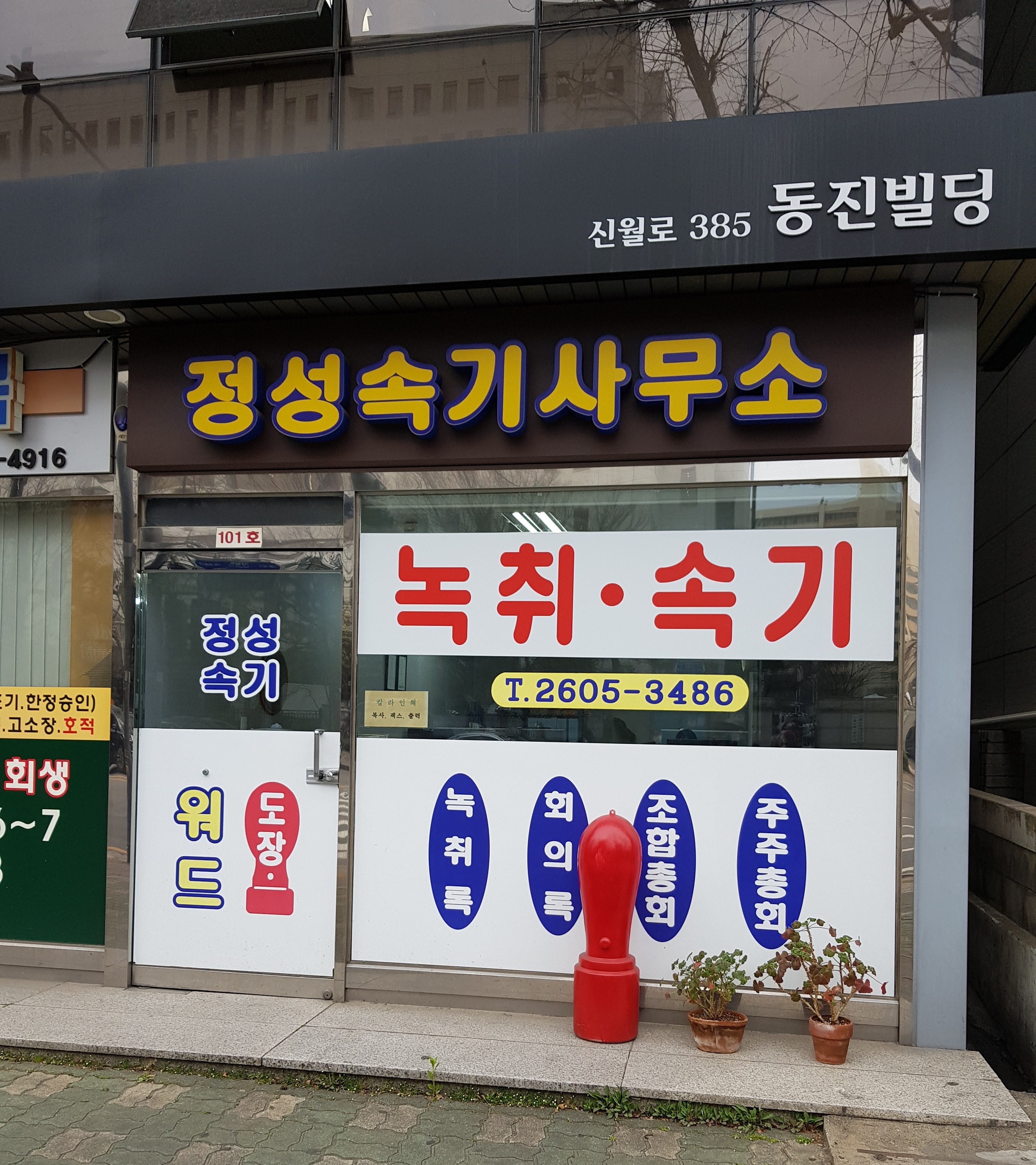 정성속기사무소