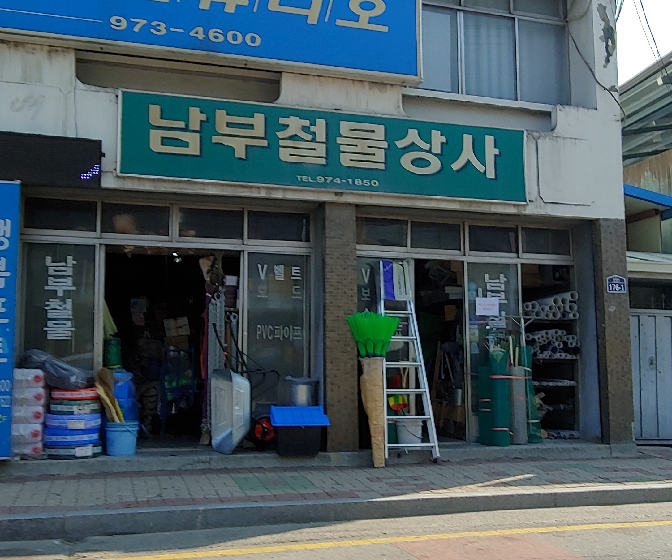 남부철물상사