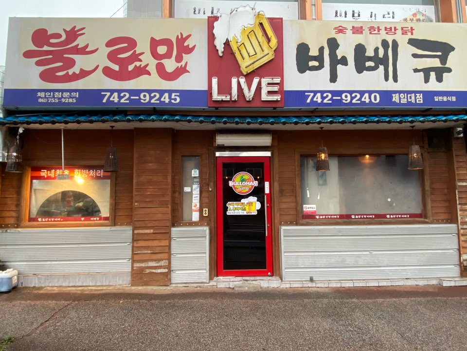 불로만치킨바베큐 제일대점