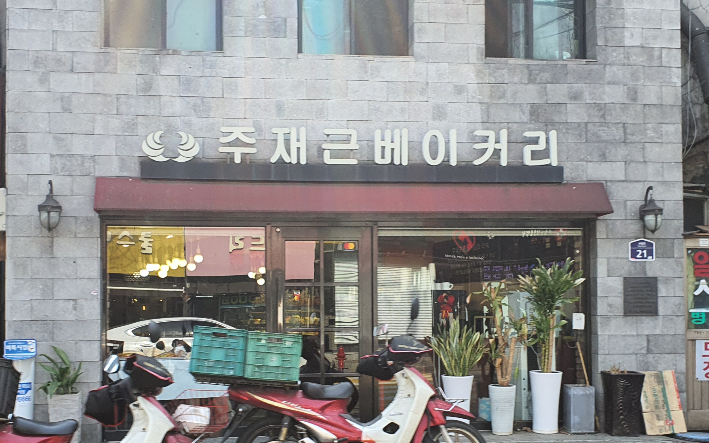 주재근베이커리 보광점