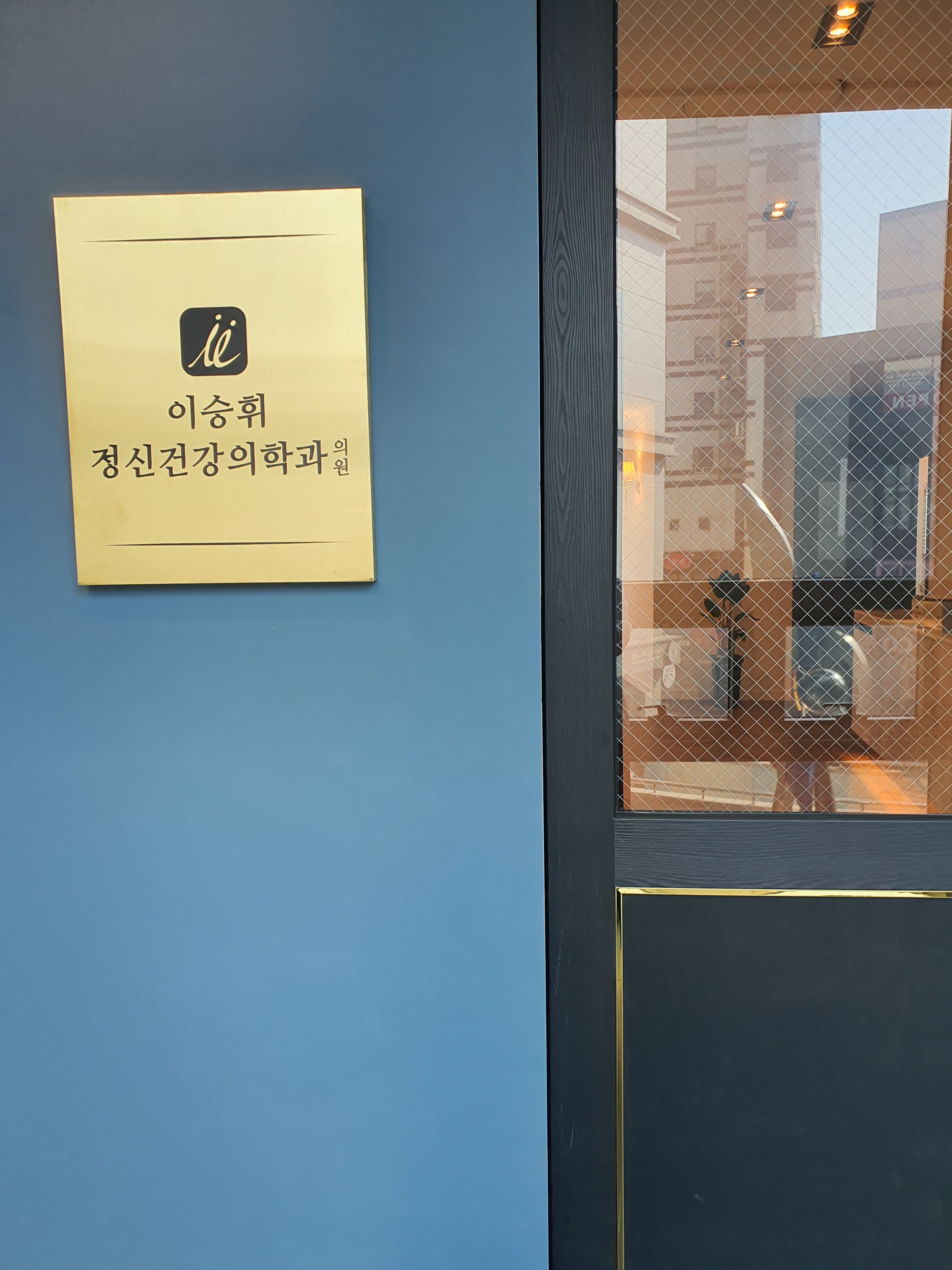 이승휘정신건강의학과의원 대표 이미지