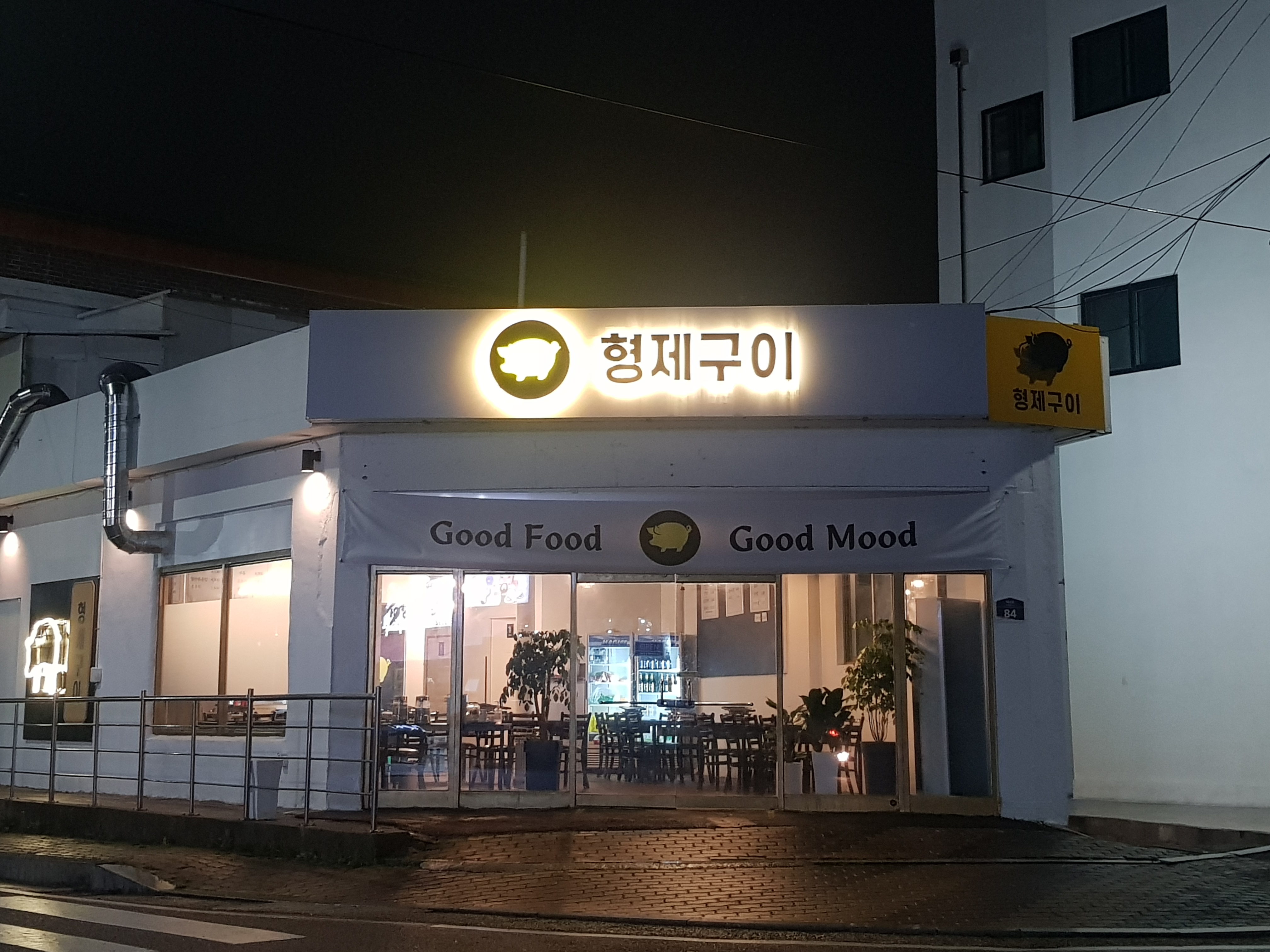 형제구이