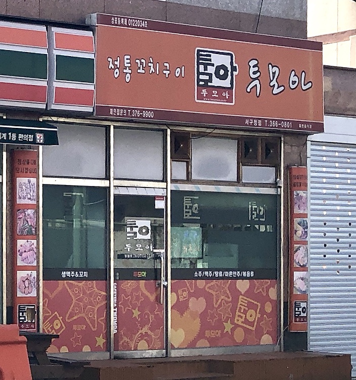 투모아 서구청점