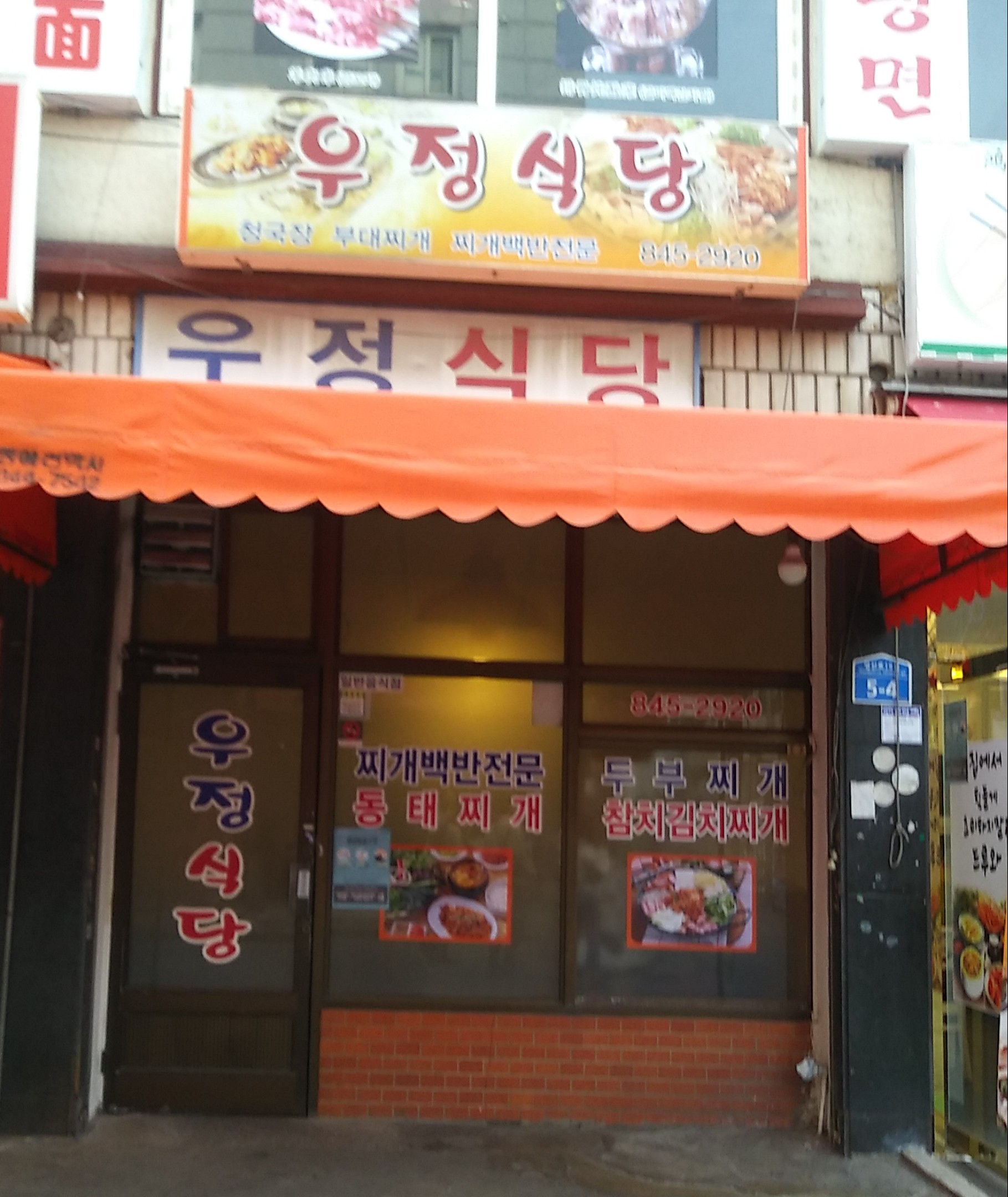 우정식당