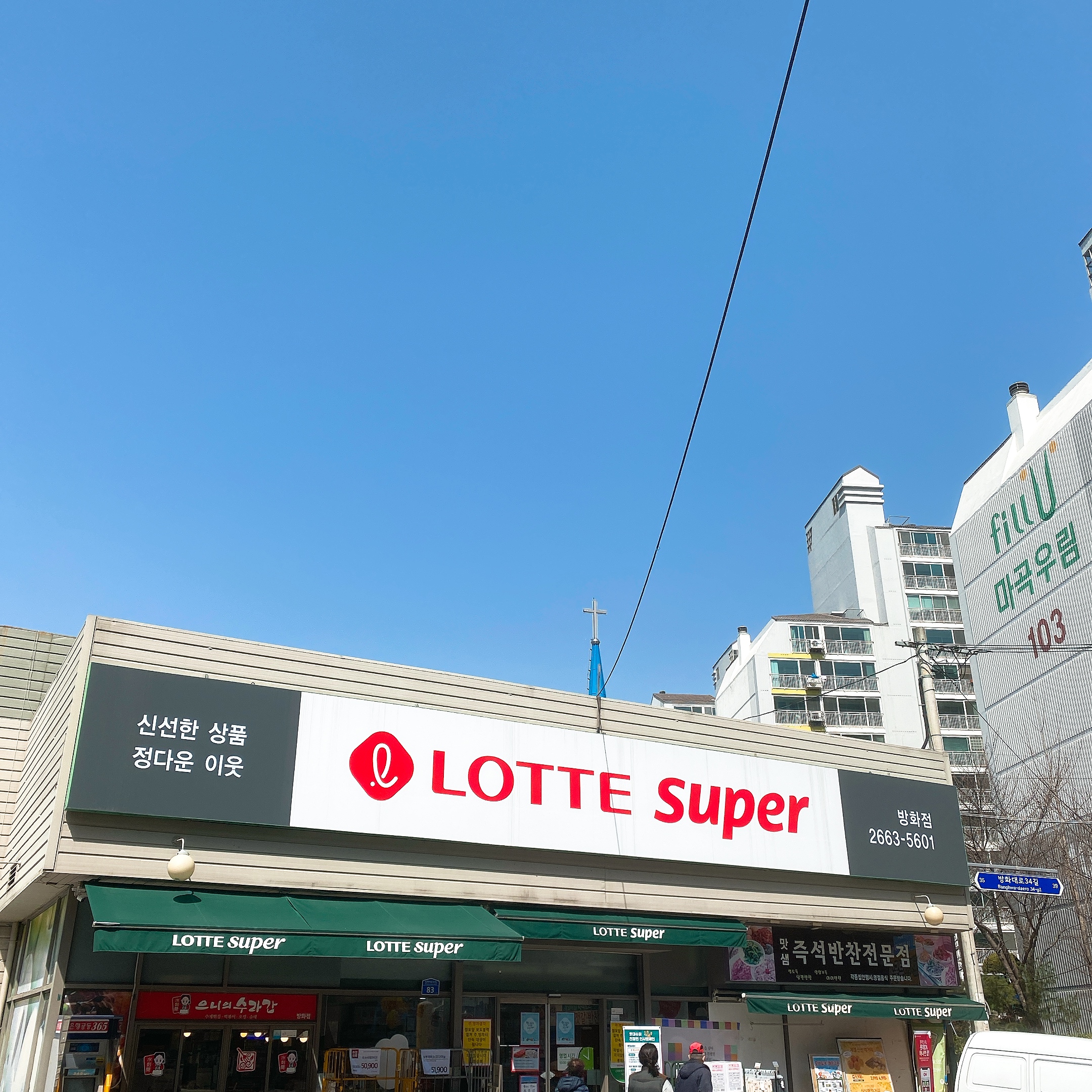 롯데프레시&델리 방화점