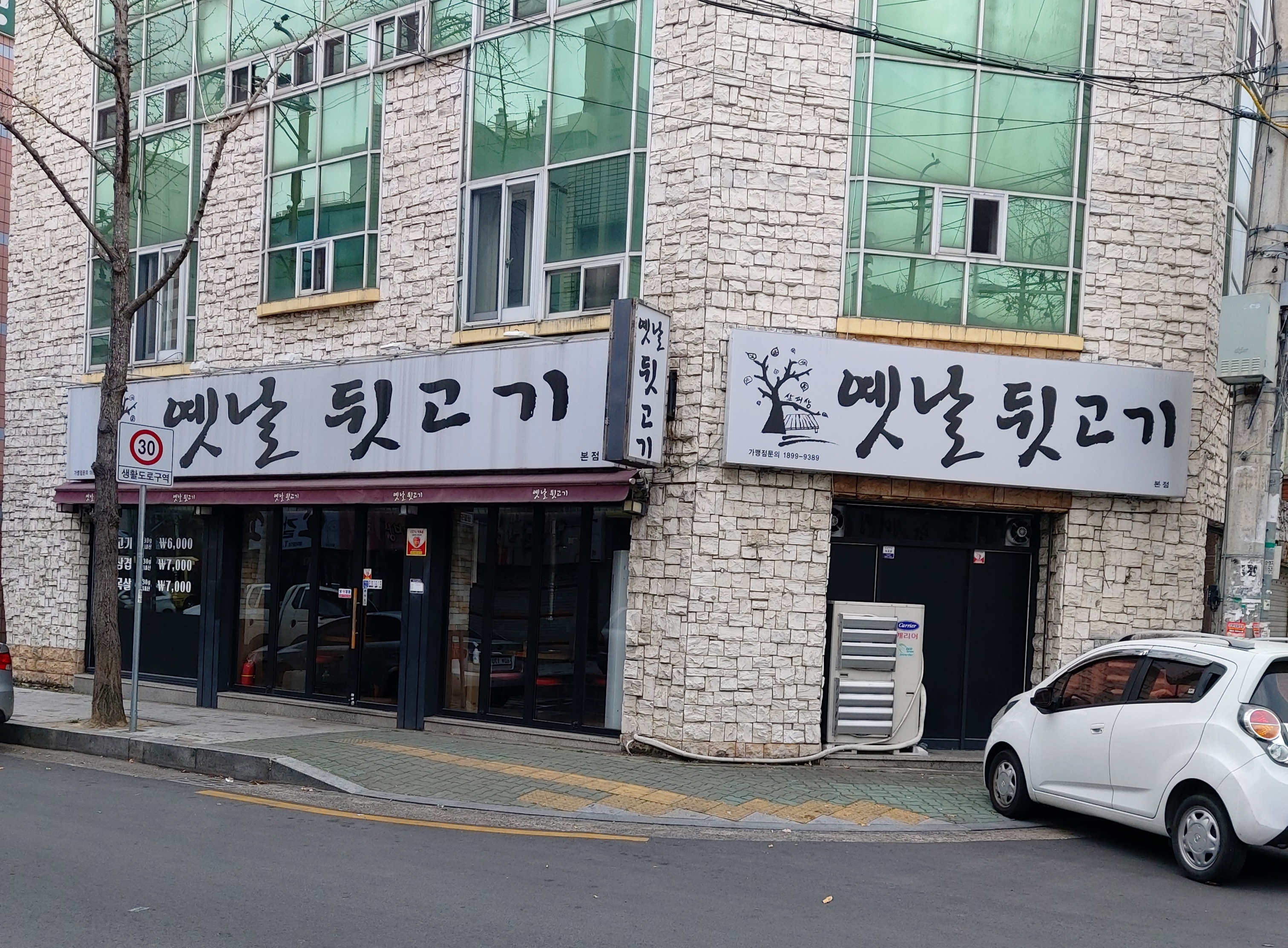 옛날뒷고기 본점
