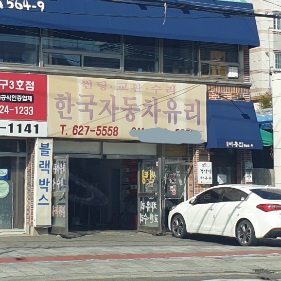 한국자동차유리