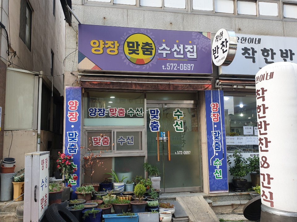 양장맞춤수선집