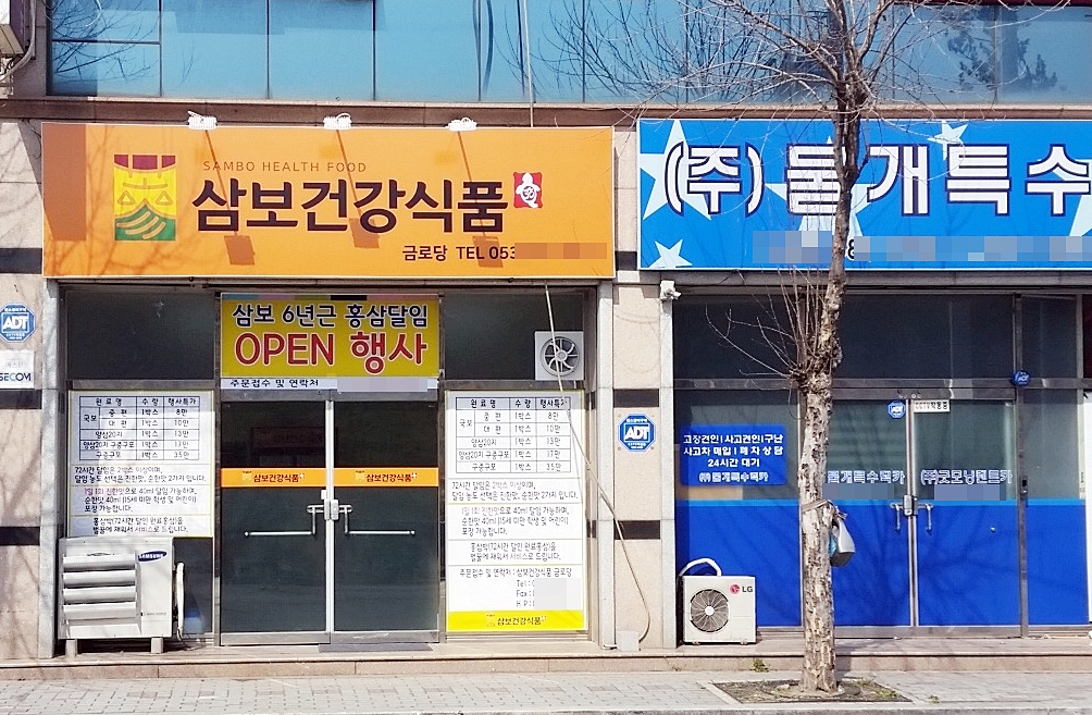 삼보건강식품