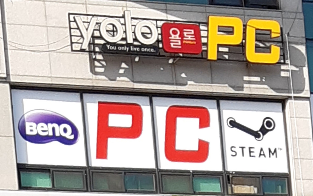 관저동 욜로PC방