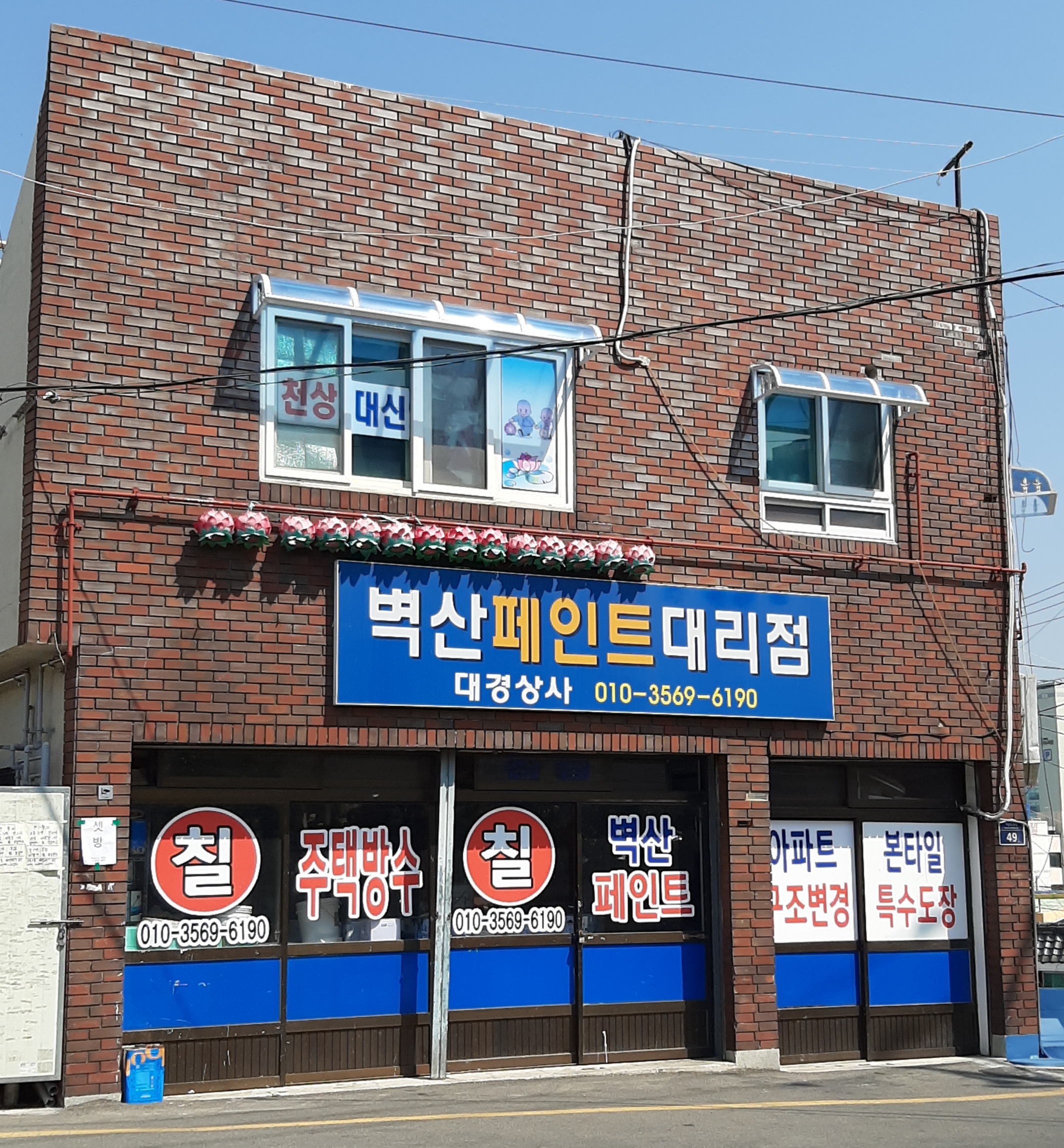 벽산페인트 대경상사