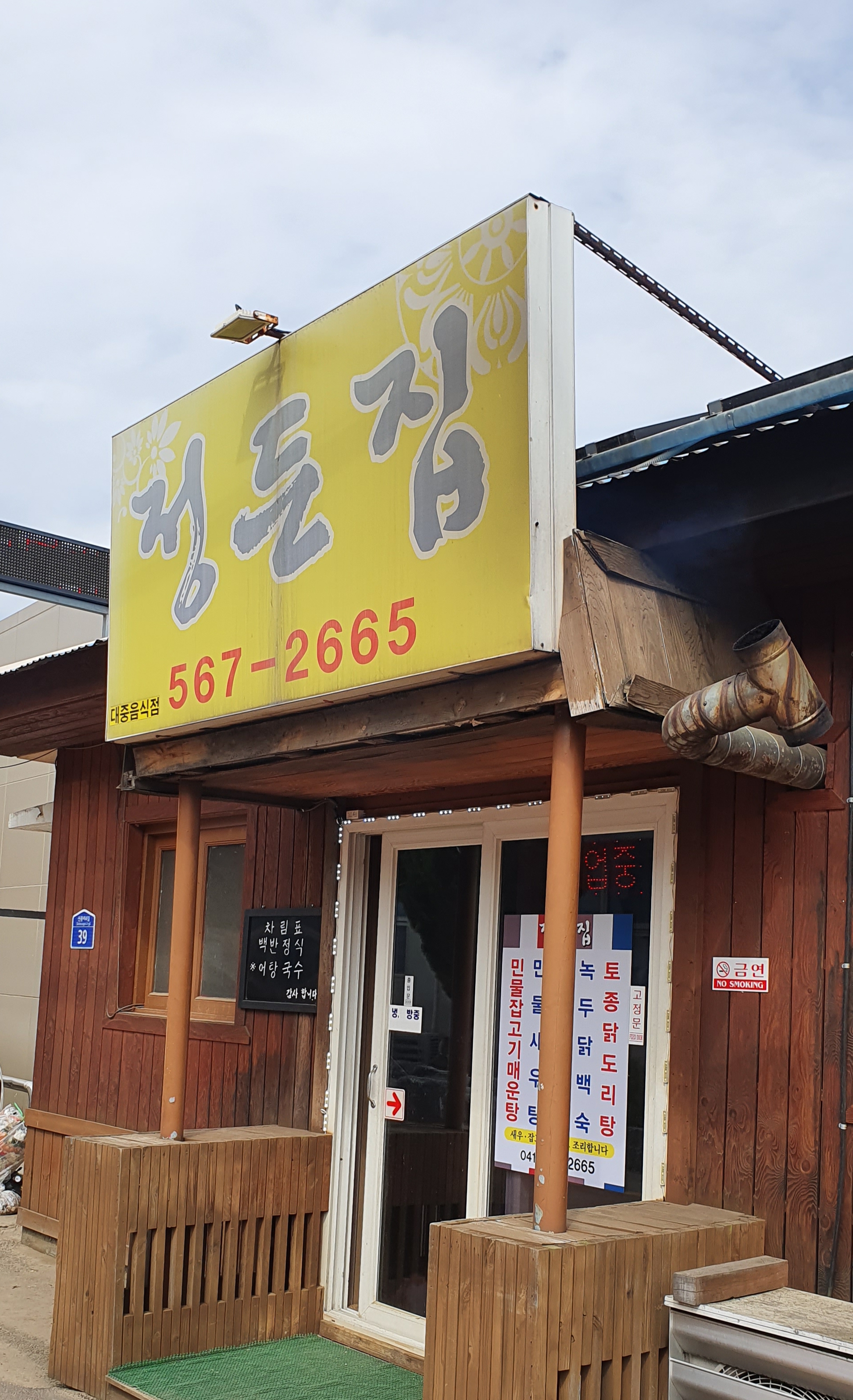 정든집