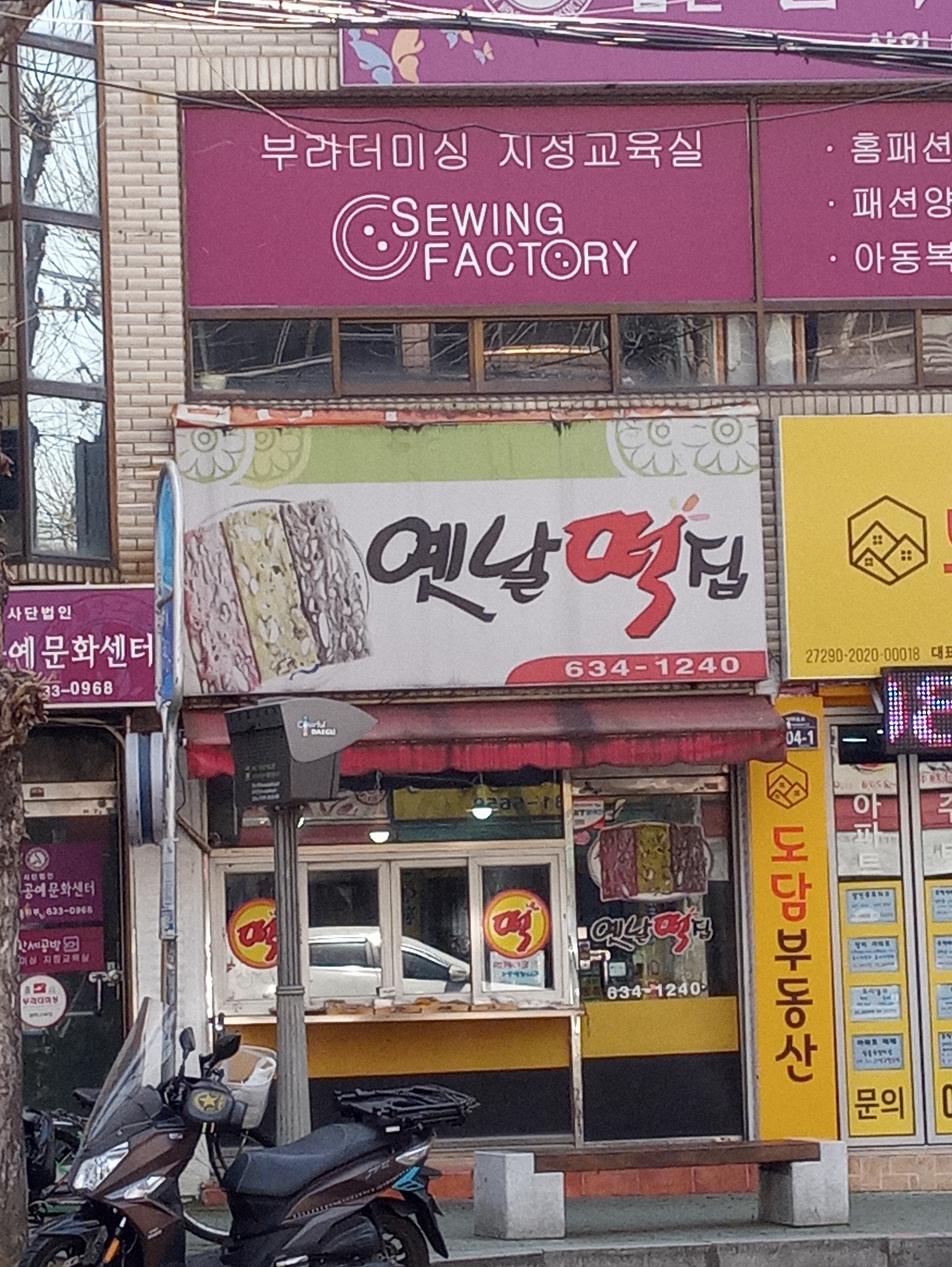 옛날떡집
