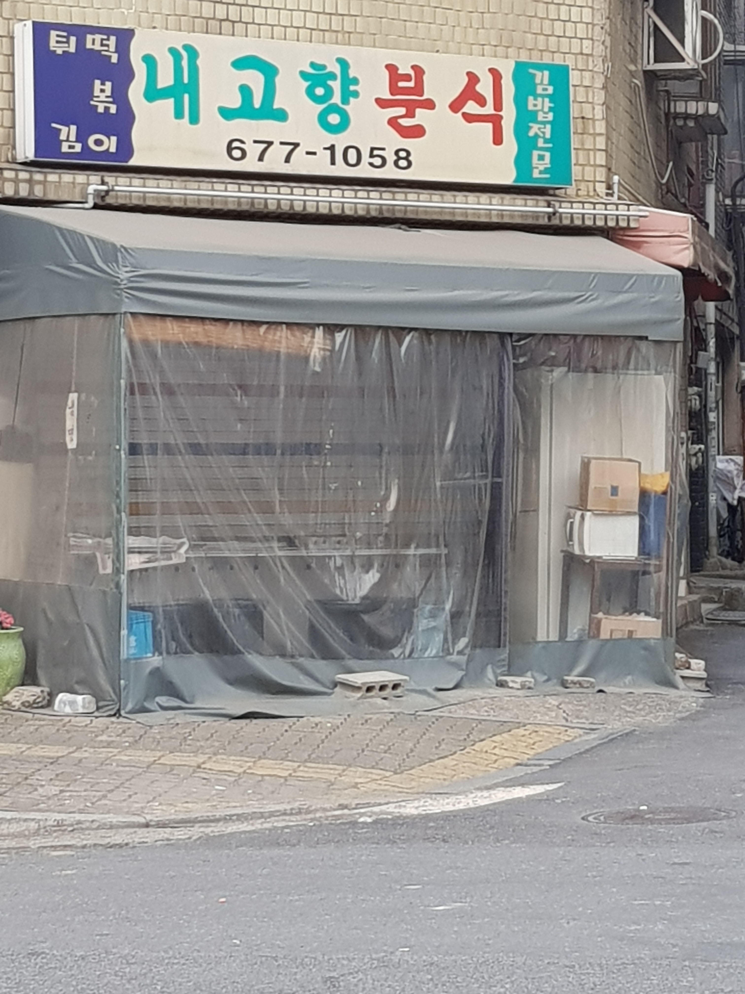 내고향분식