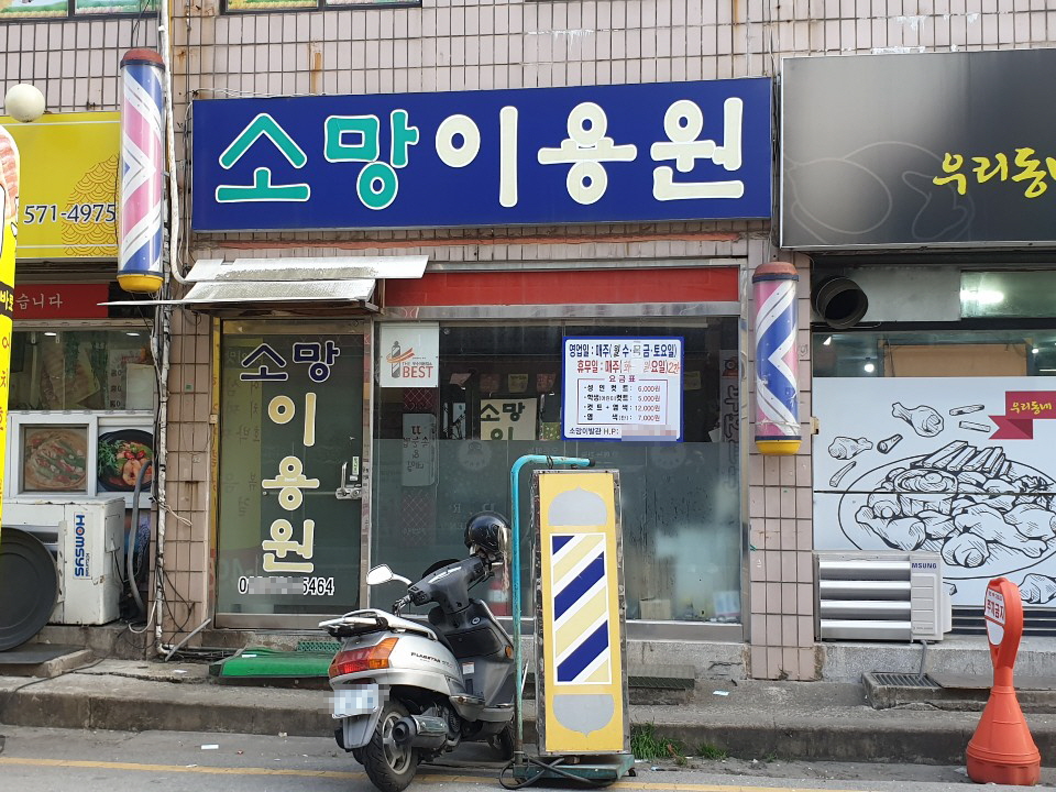 소망이용원