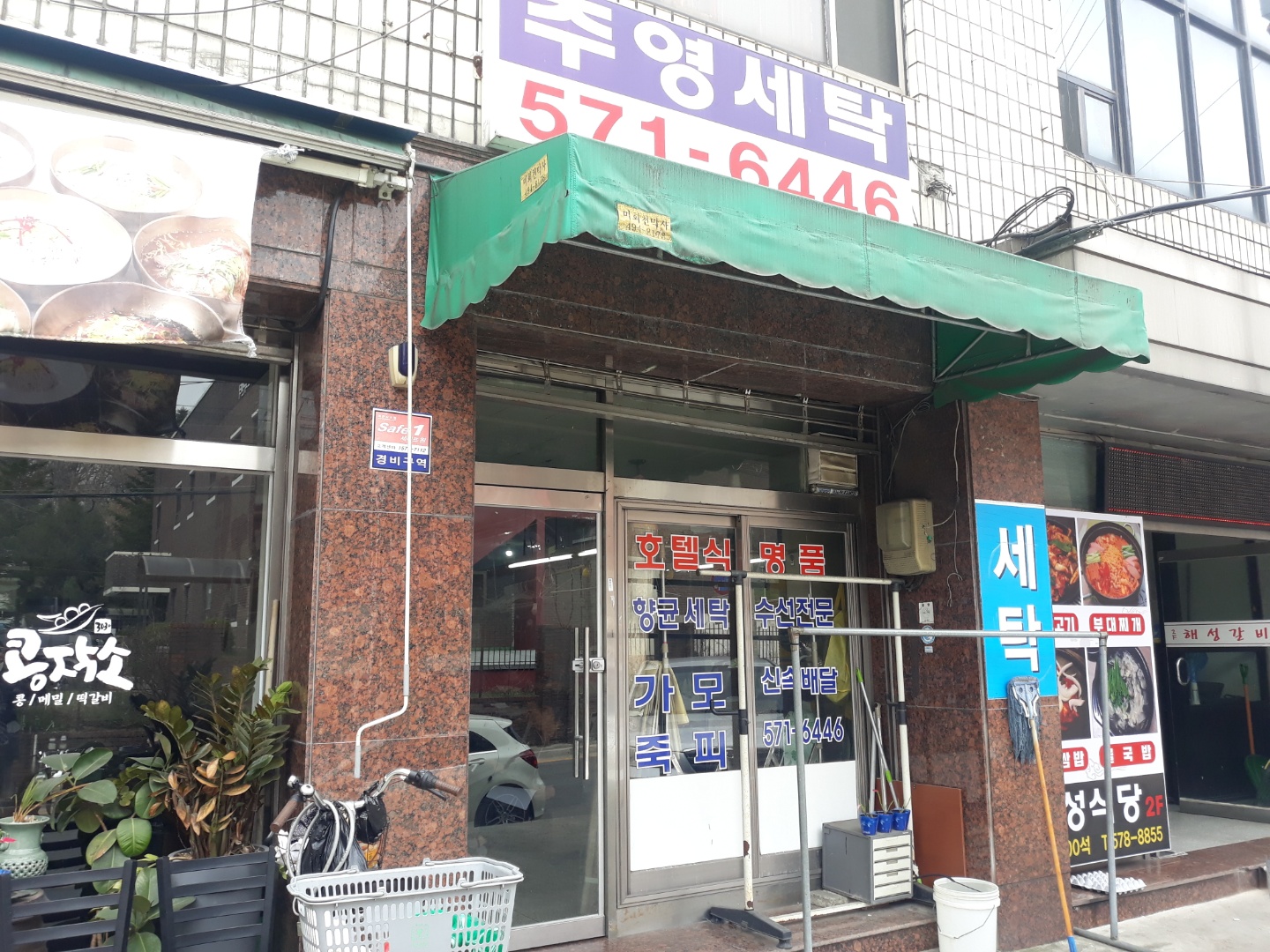 주영세탁