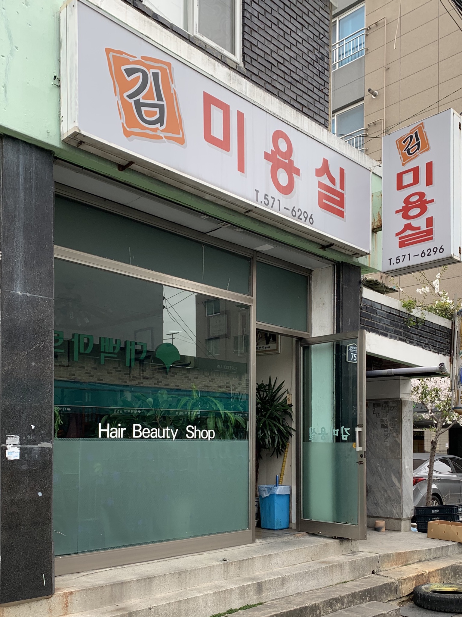 김미용실