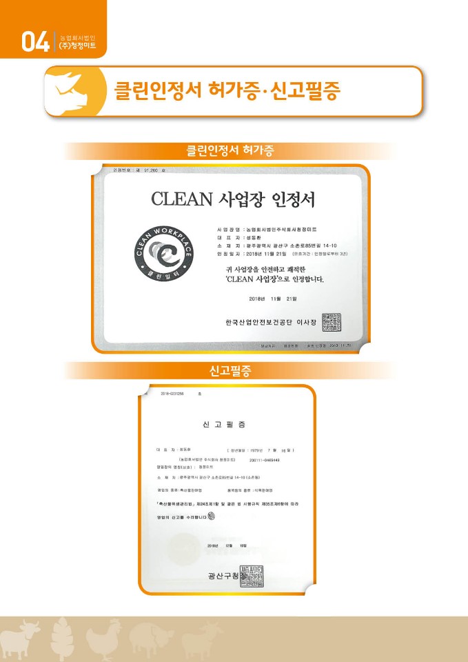 농업회사법인청정미트
