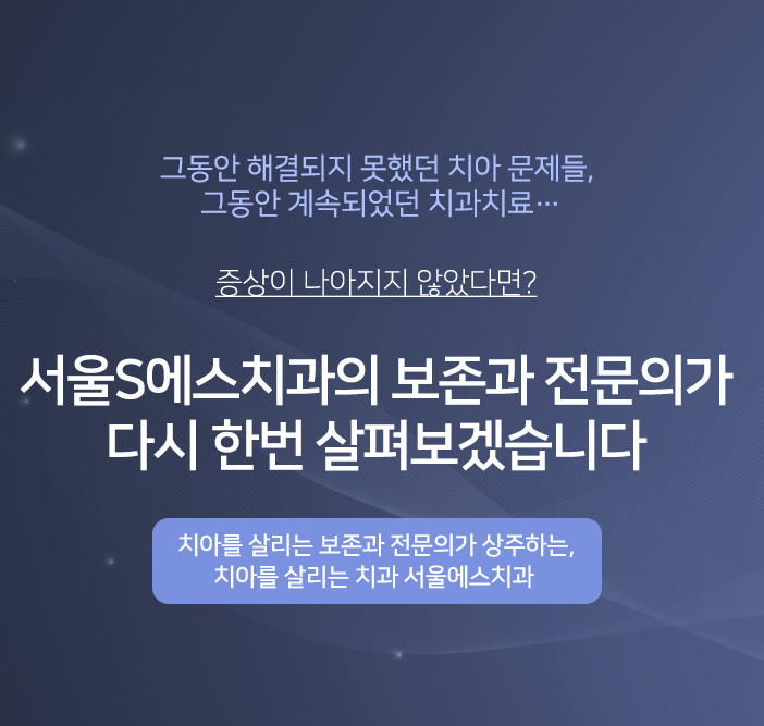 서울에스치과 대표 이미지