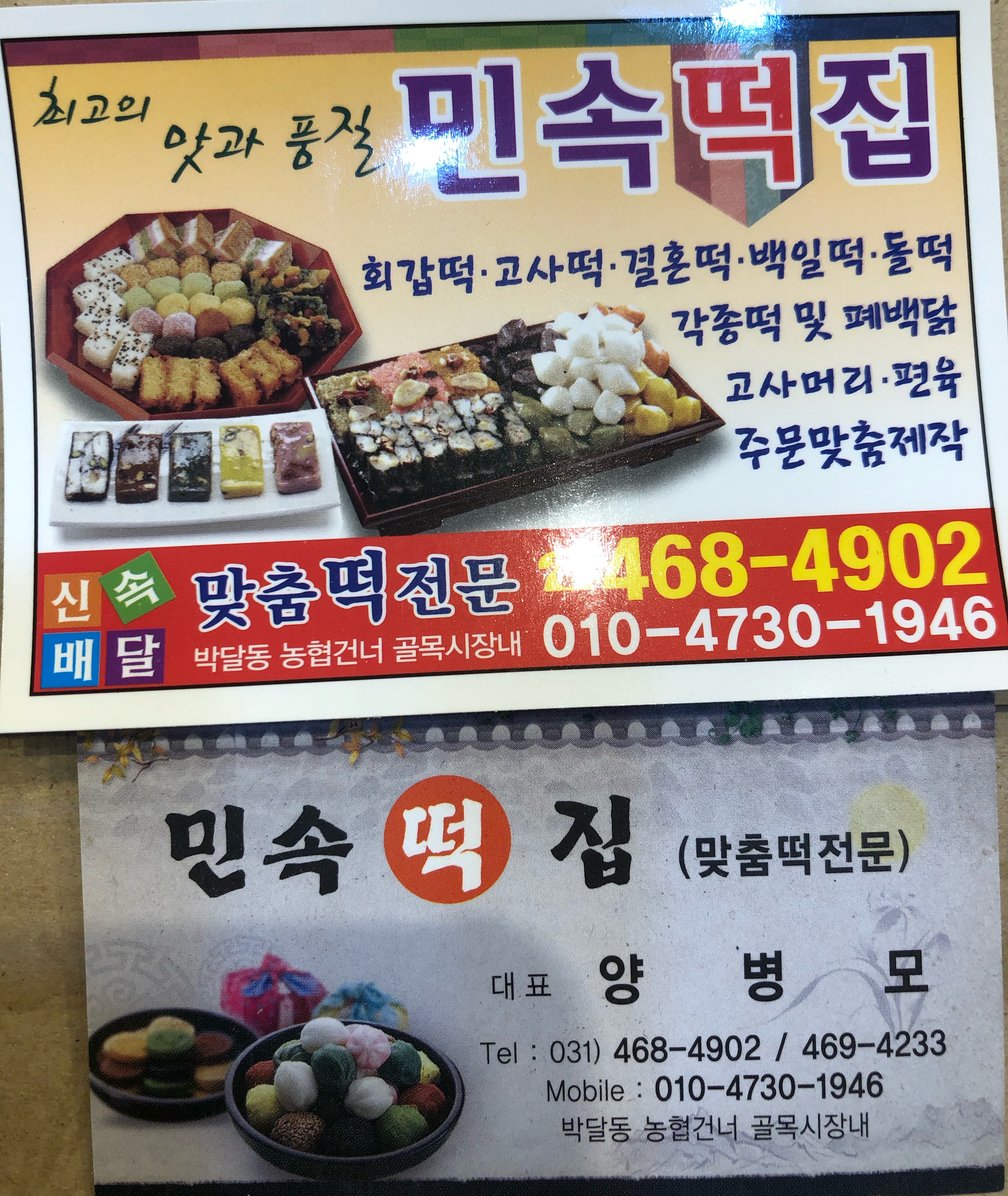 민속떡집박달동