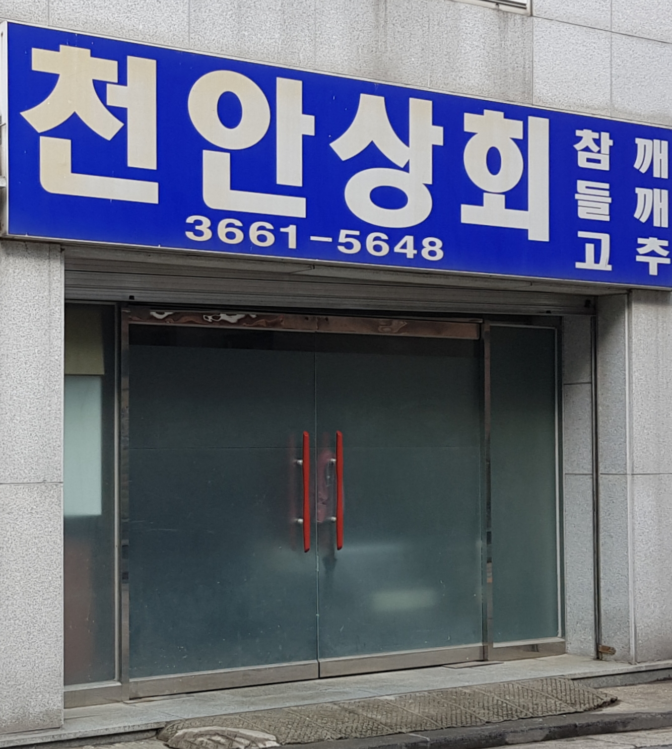 천안상회