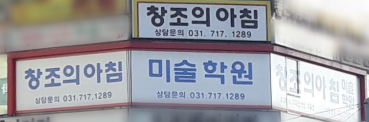 분당미금창조의아침미술학원