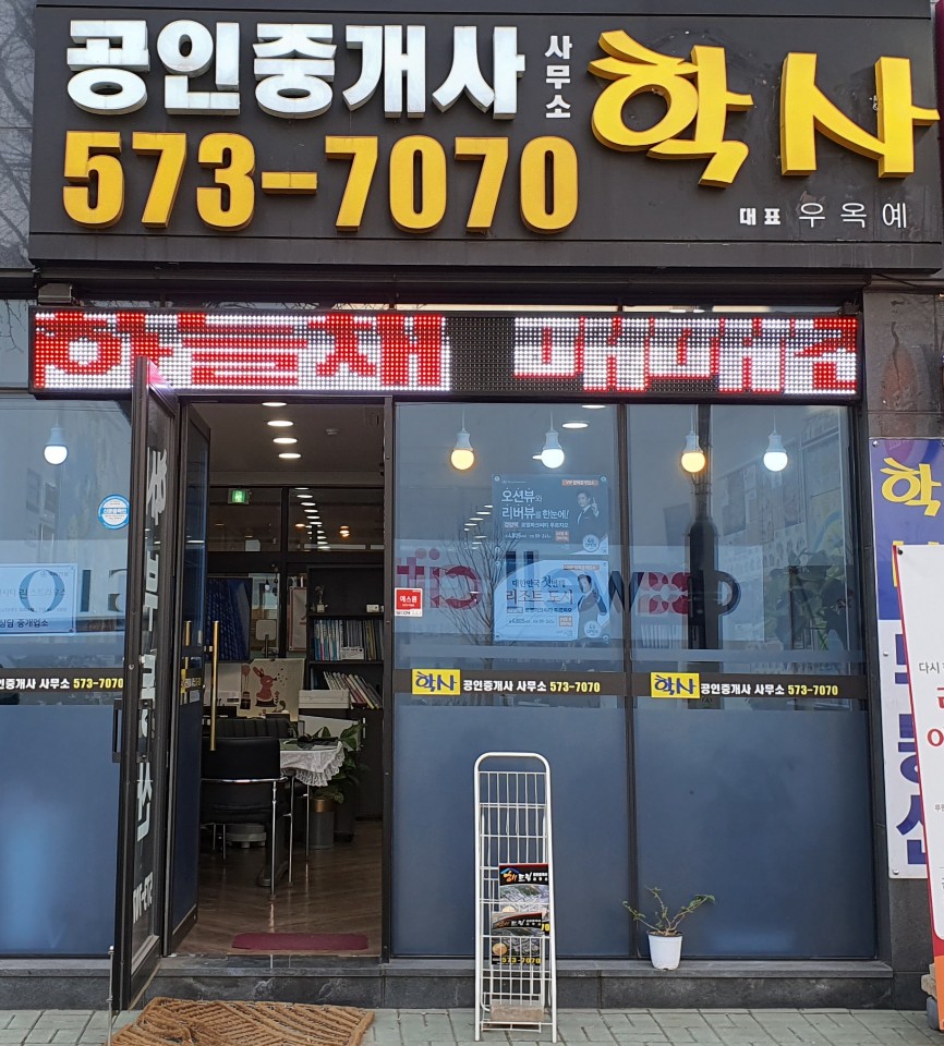 학사부동산공인중개사사무소