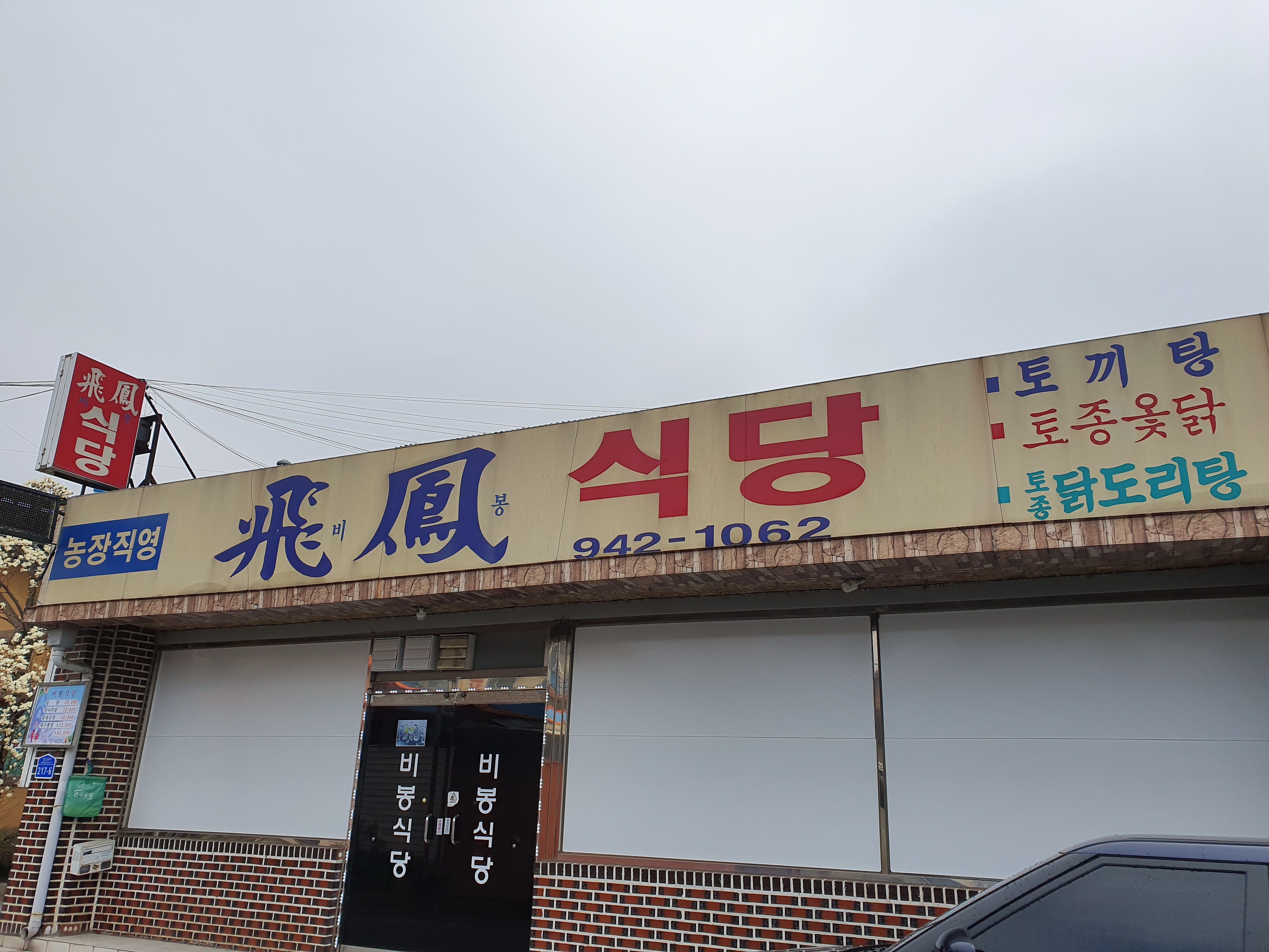 비봉식당