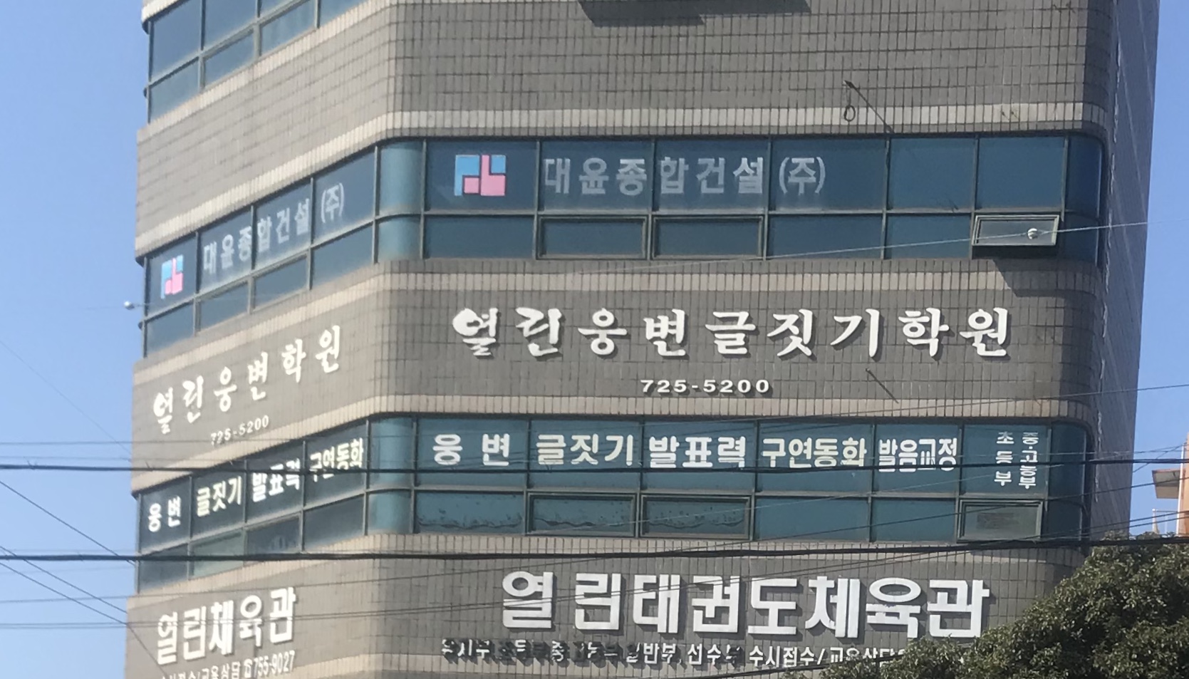 열린웅변학원