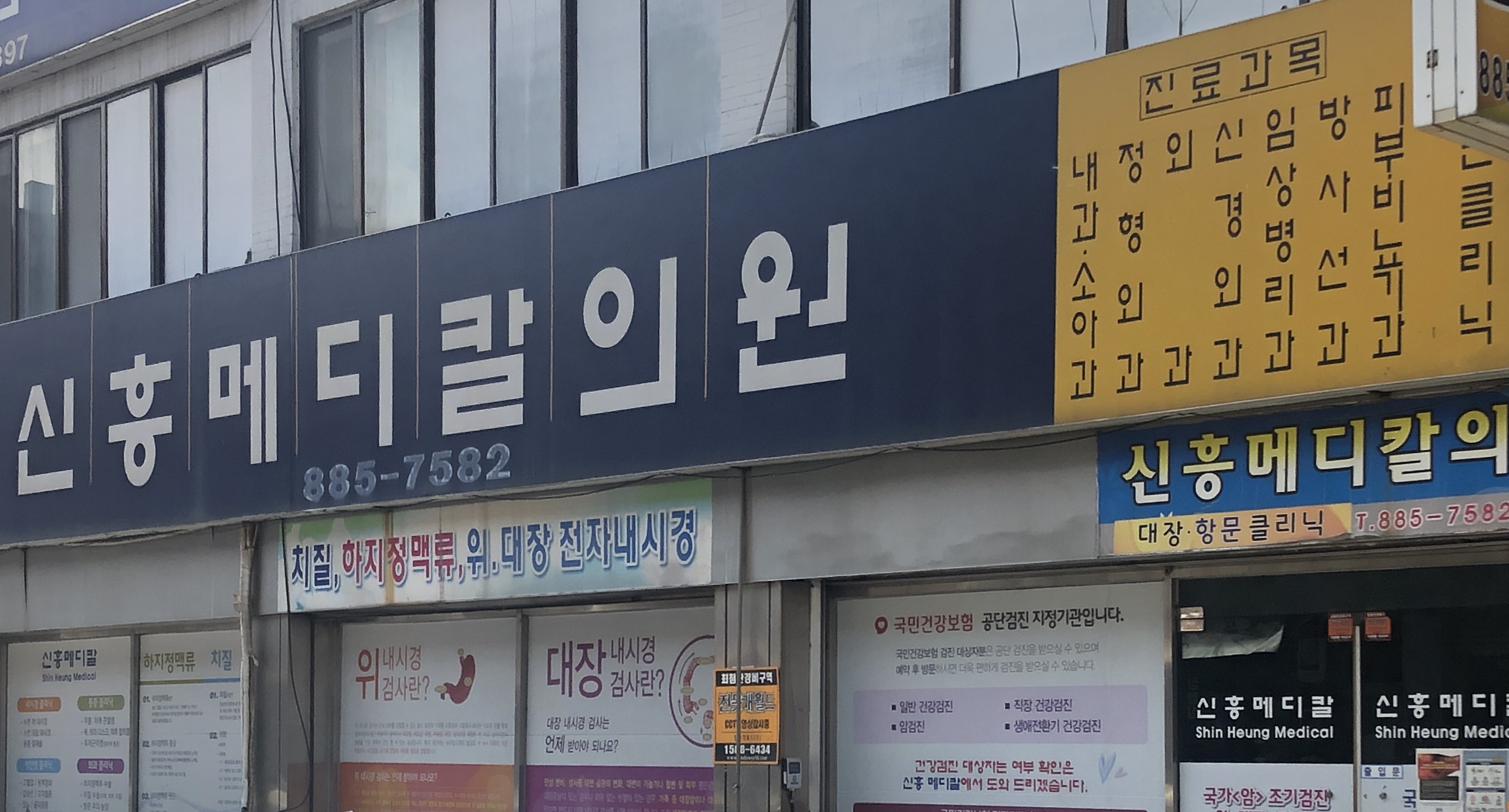 신흥메디칼의원