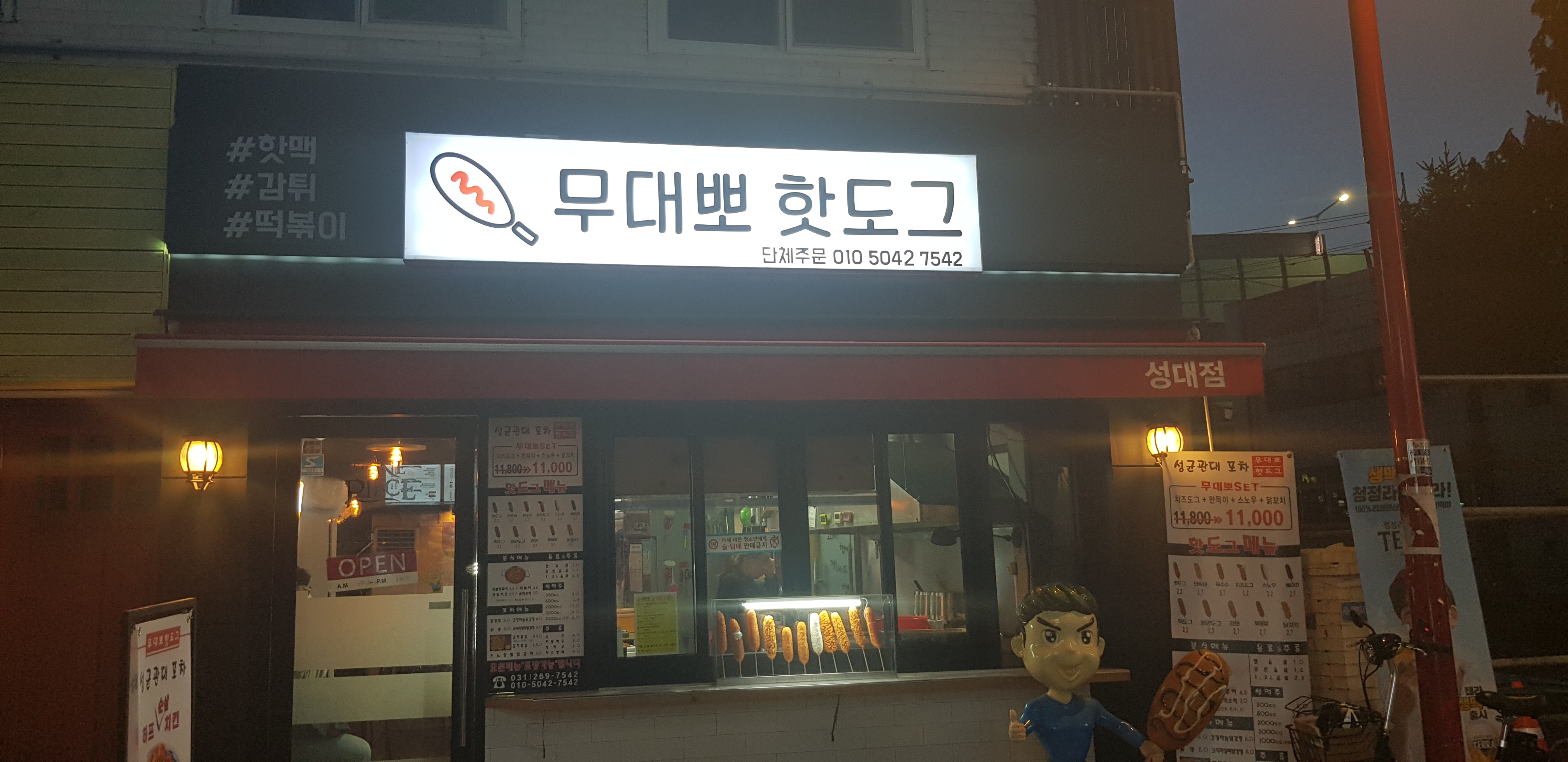 무대뽀핫도그 성대점