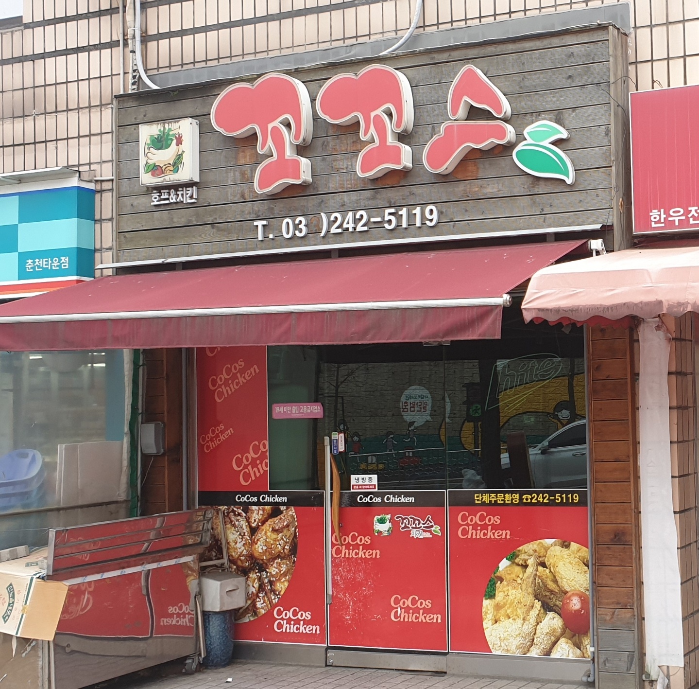 꼬꼬스치킨