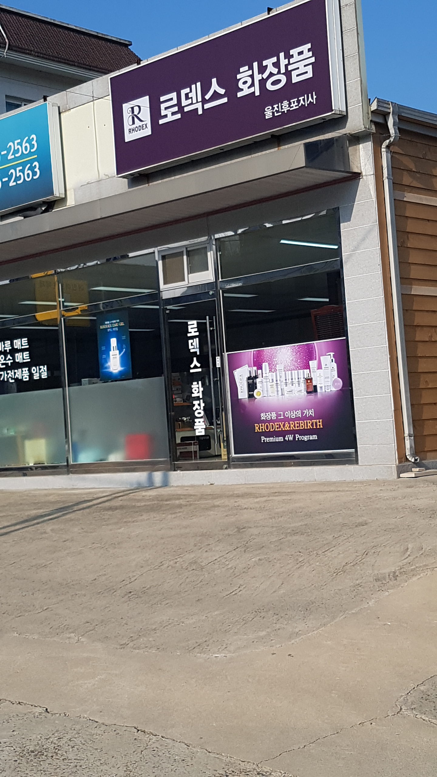 로덱스화장품 울진후포지사 대표 이미지
