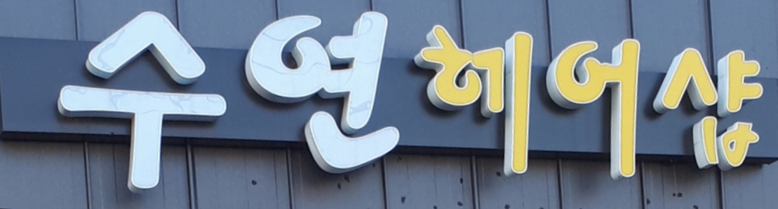 수연헤어샵