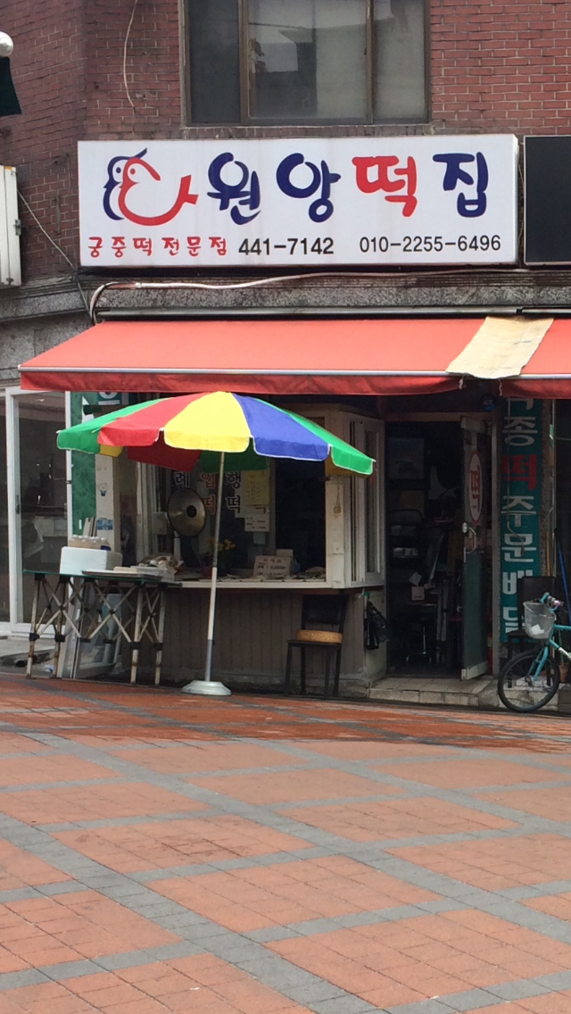 원앙떡집