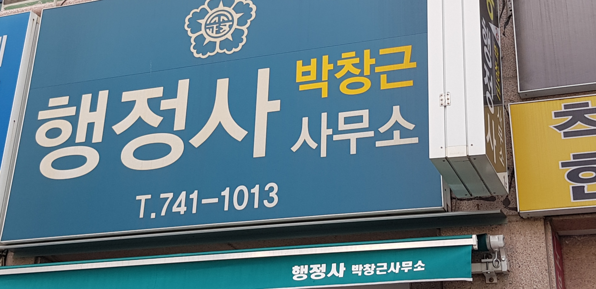 올바른행정사사무소