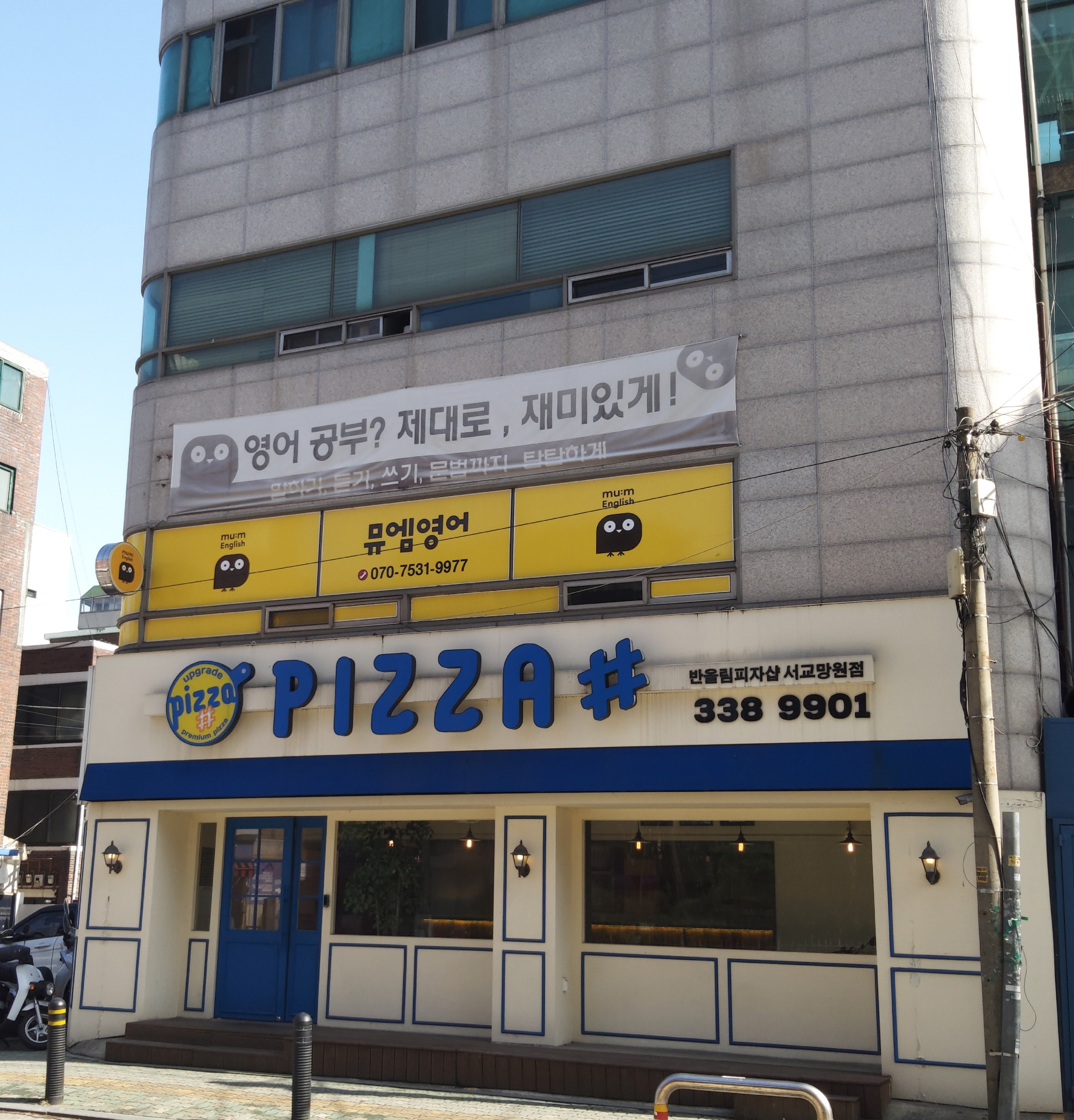 뮤엠영어 망원영어교습소