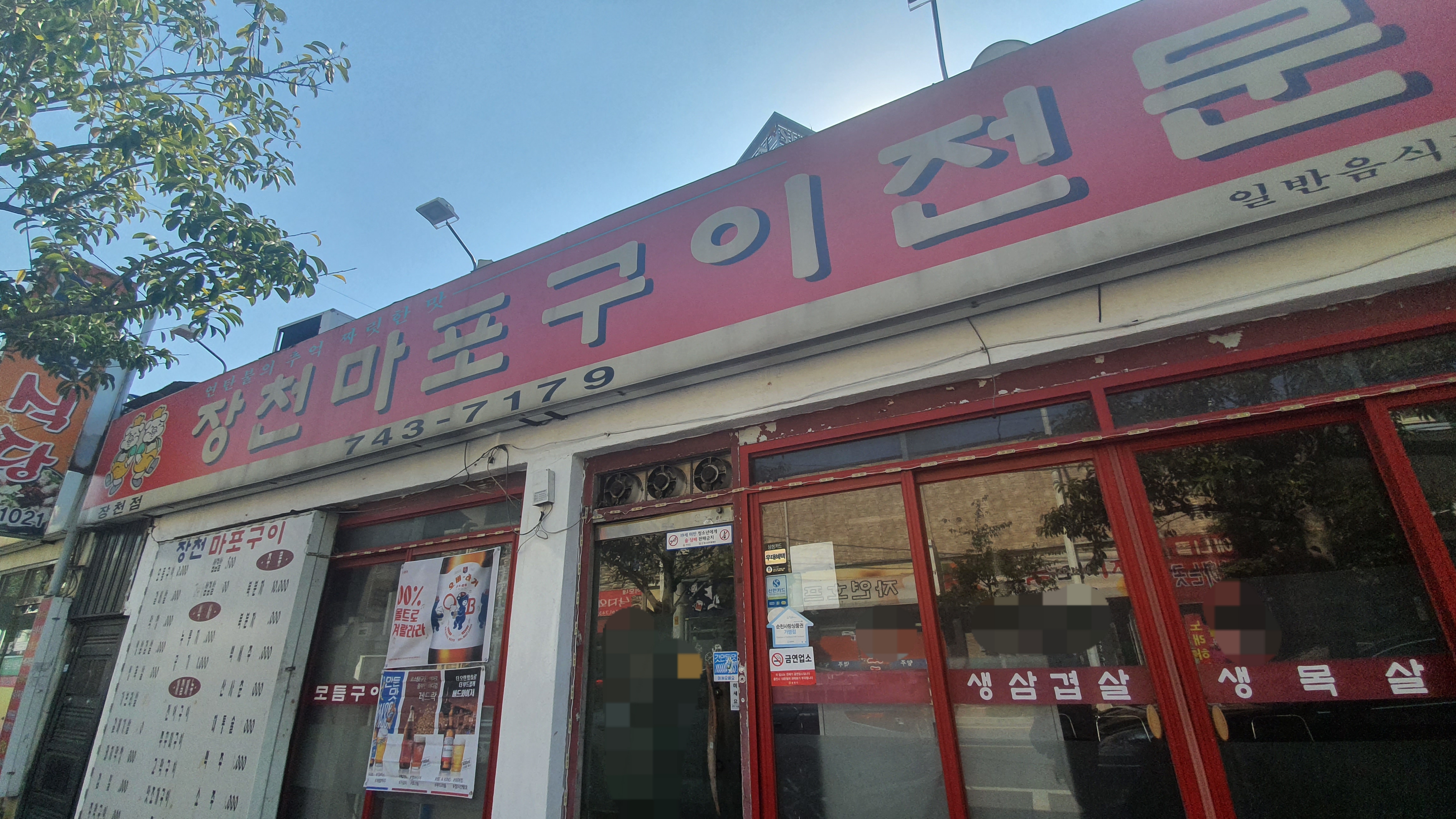 장천마포구이전문 장천점
