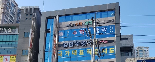 혜윰수학과학교습소 대표 이미지