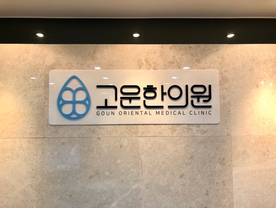 고운한의원