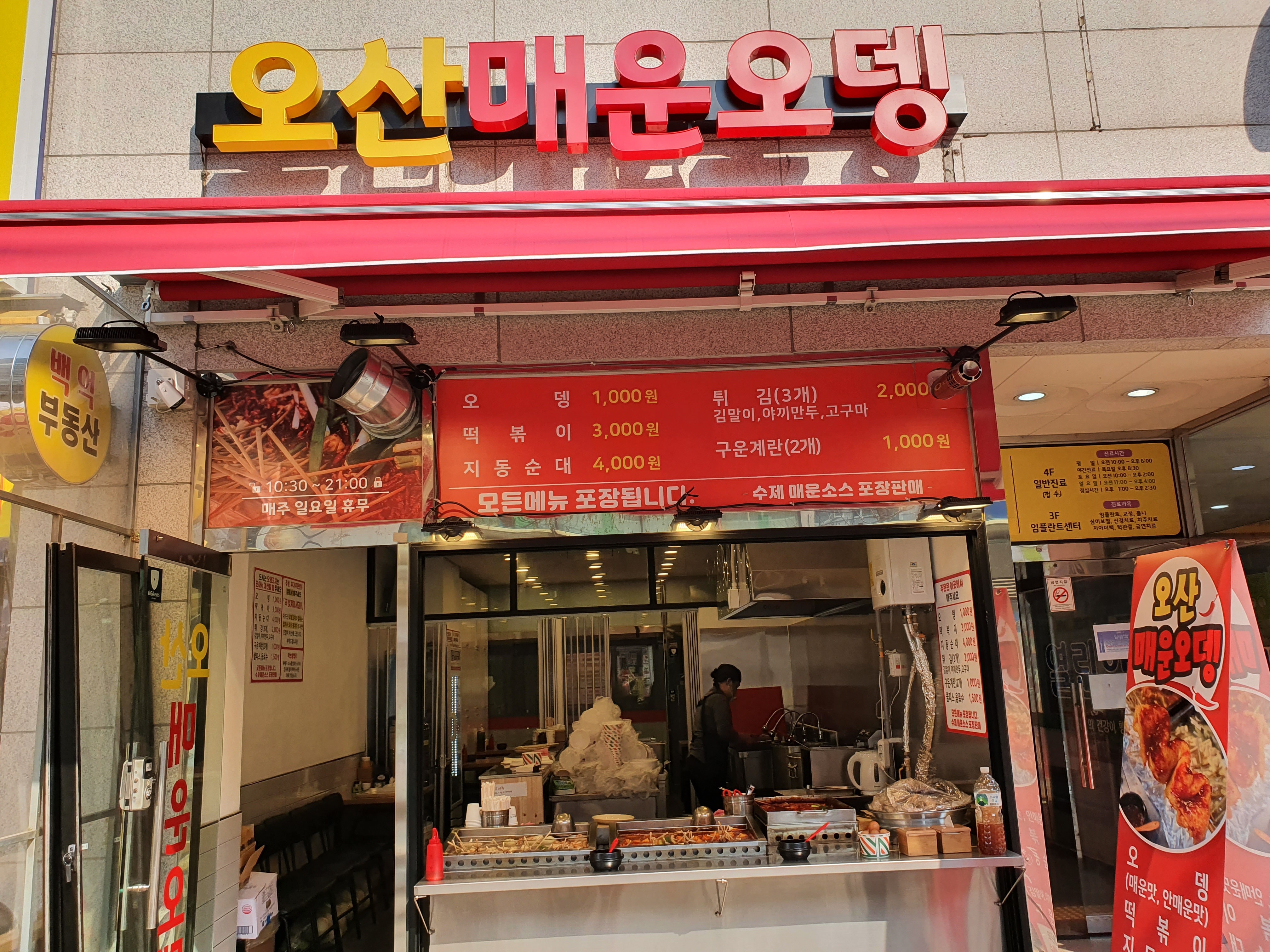 오산매운오뎅
