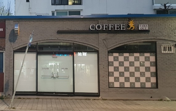 커피수