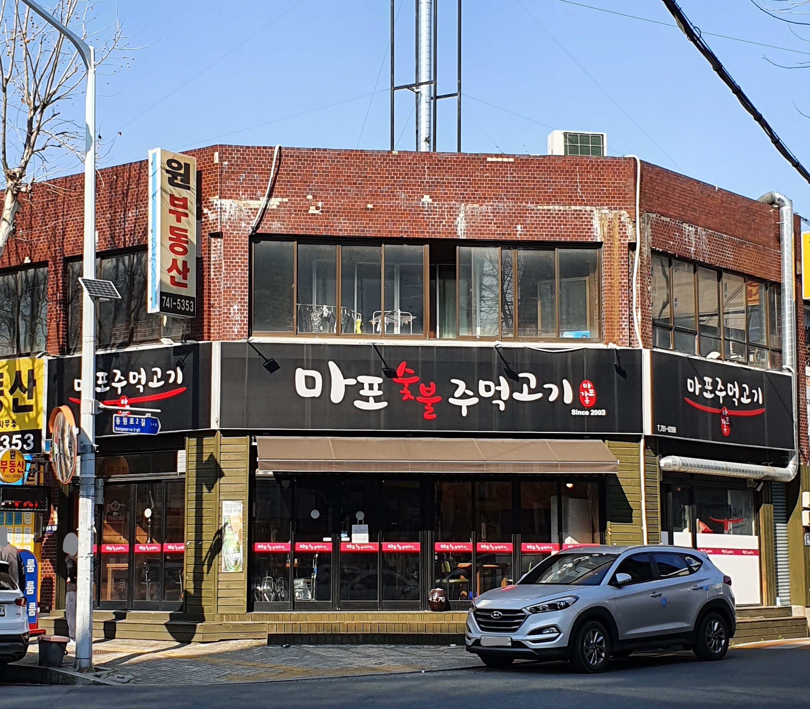 마포숯불주먹구이