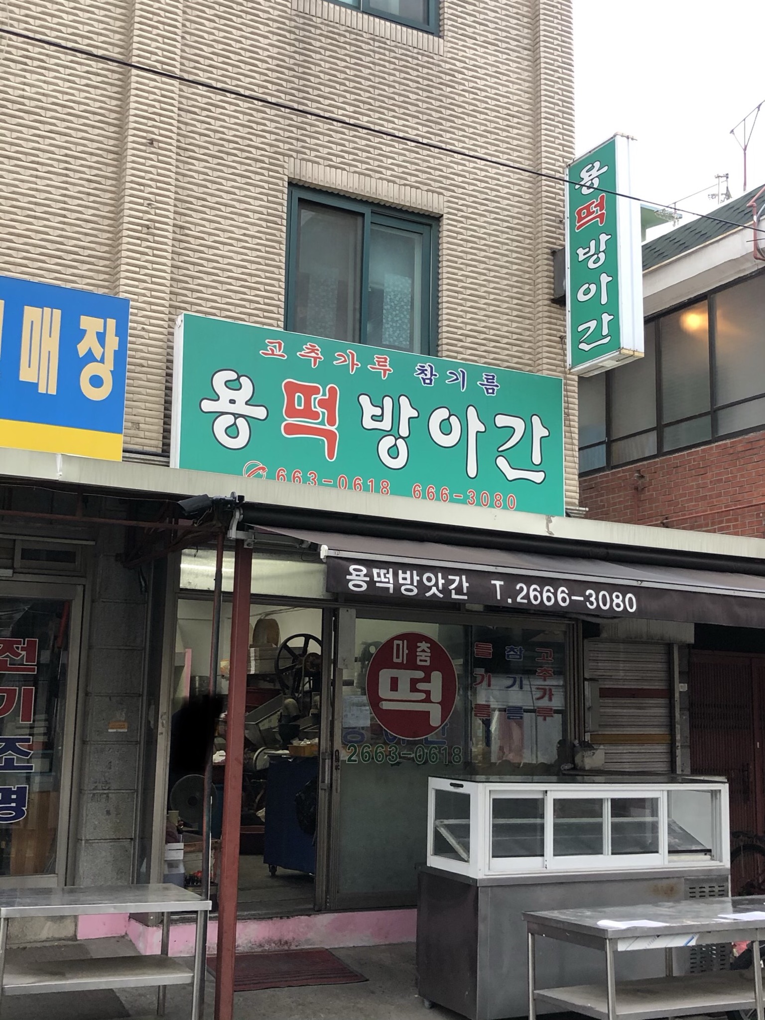 용떡방아간