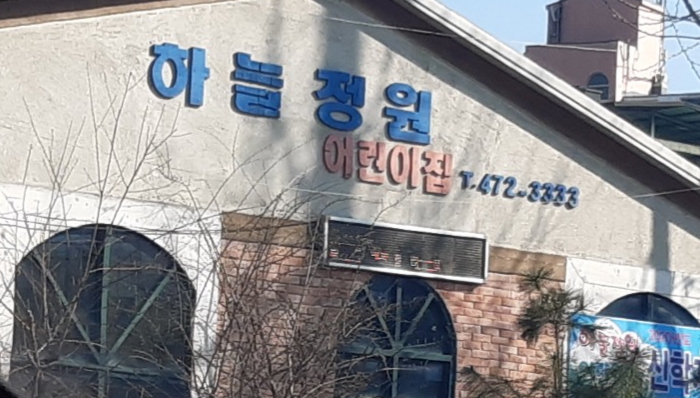 하늘정원어린이집