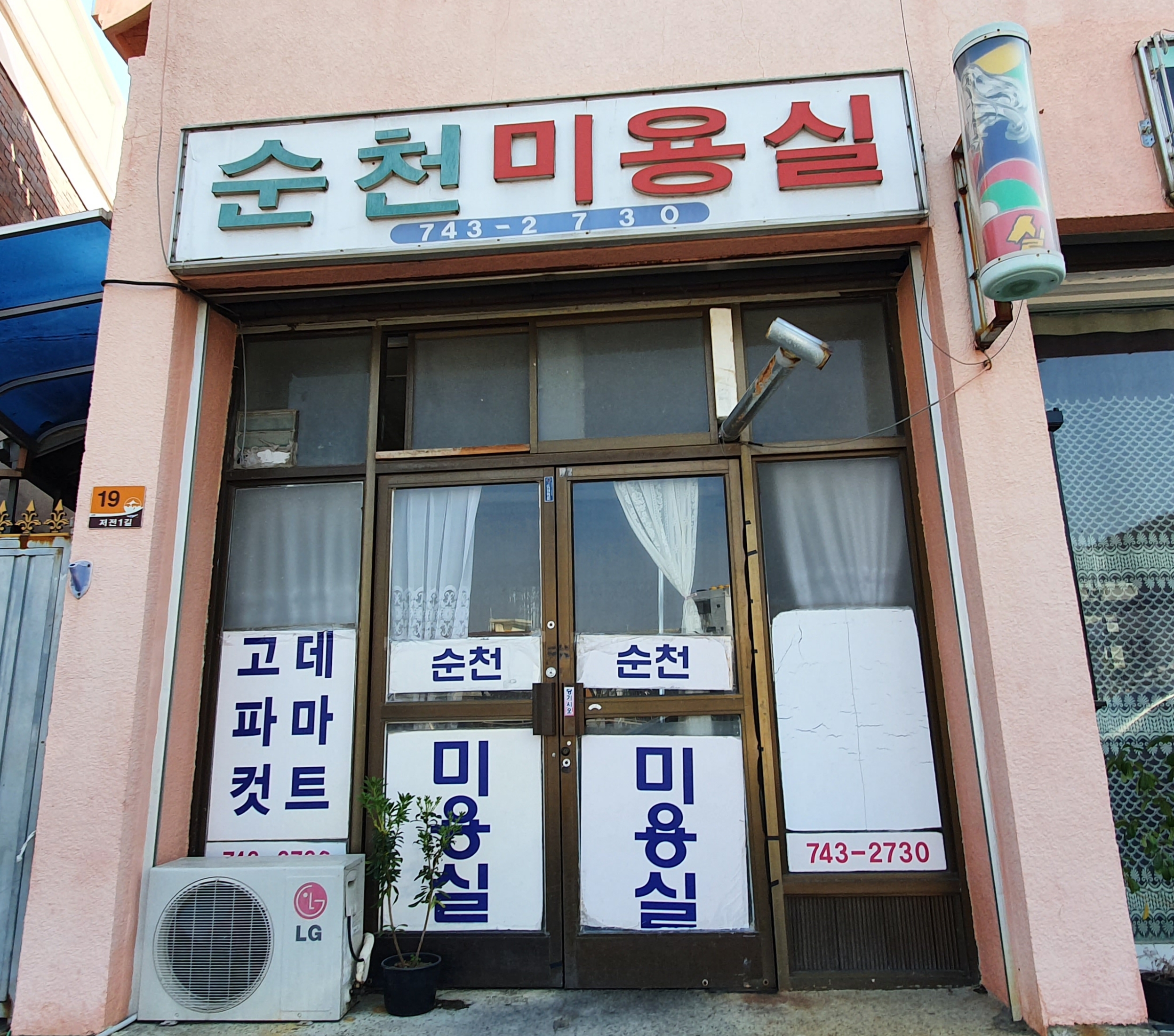 순천미용실
